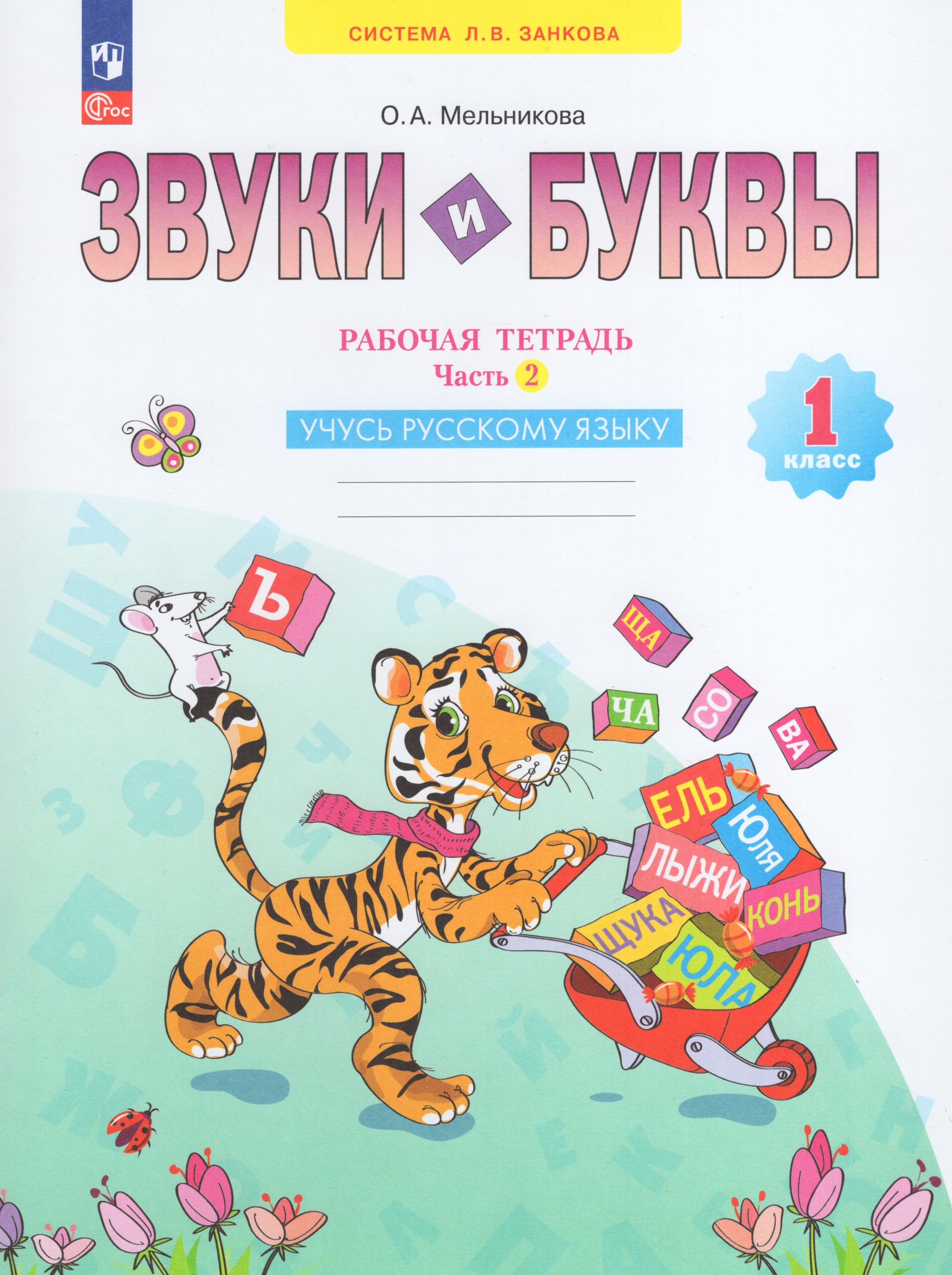 

Звуки и буквы. 1 класс. Рабочая тетрадь. Часть 2