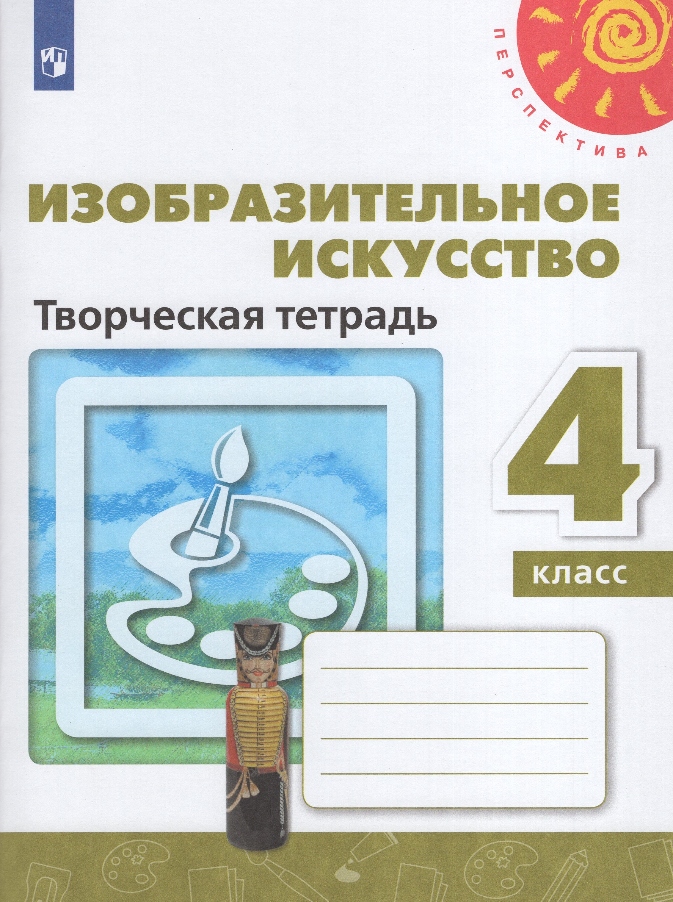 

Изобразительное искусство. 4 класс. Творческая тетрадь