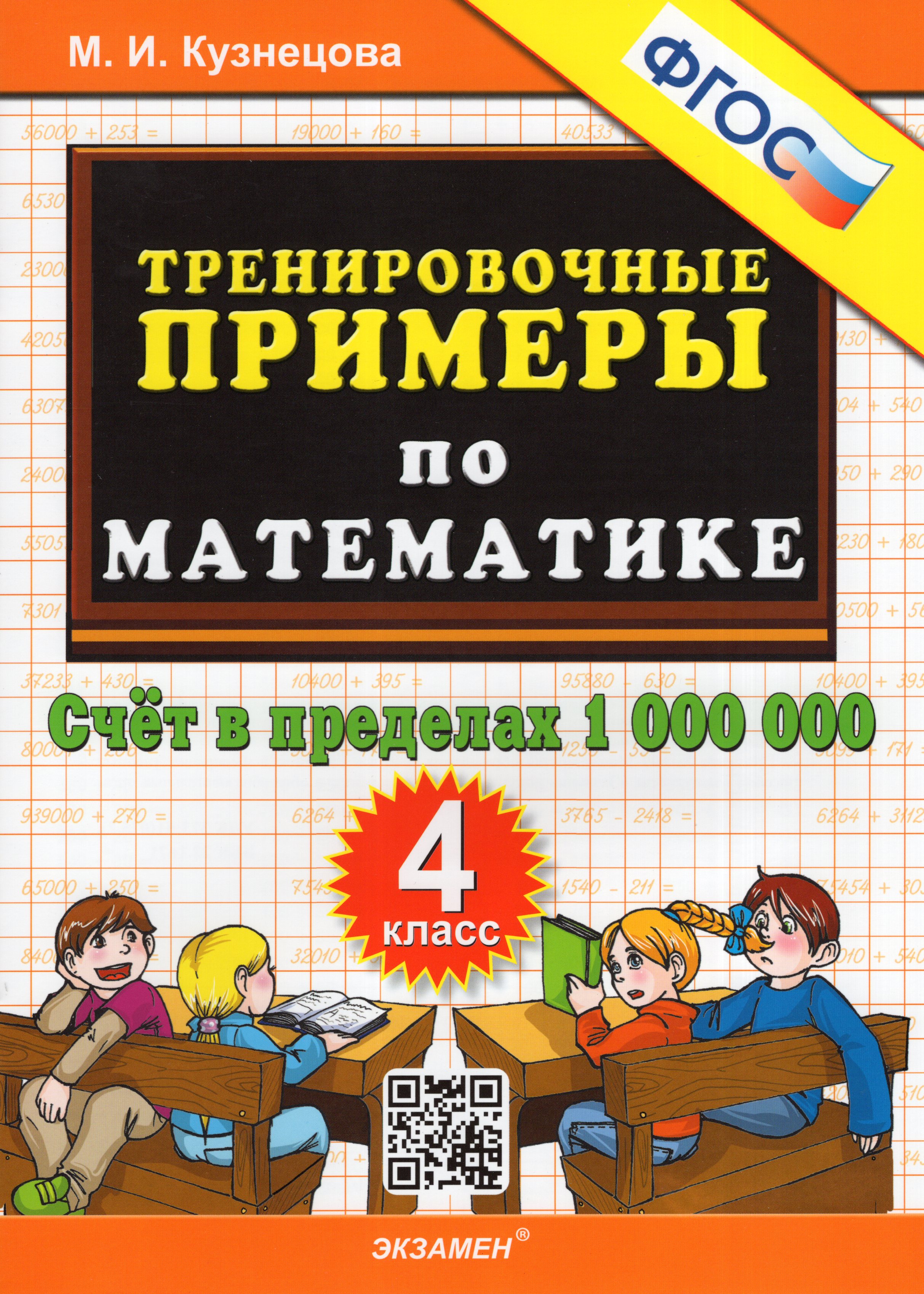 

Тренирочные примеры по математике. 4 класс. Счет в пределах 1 000 000