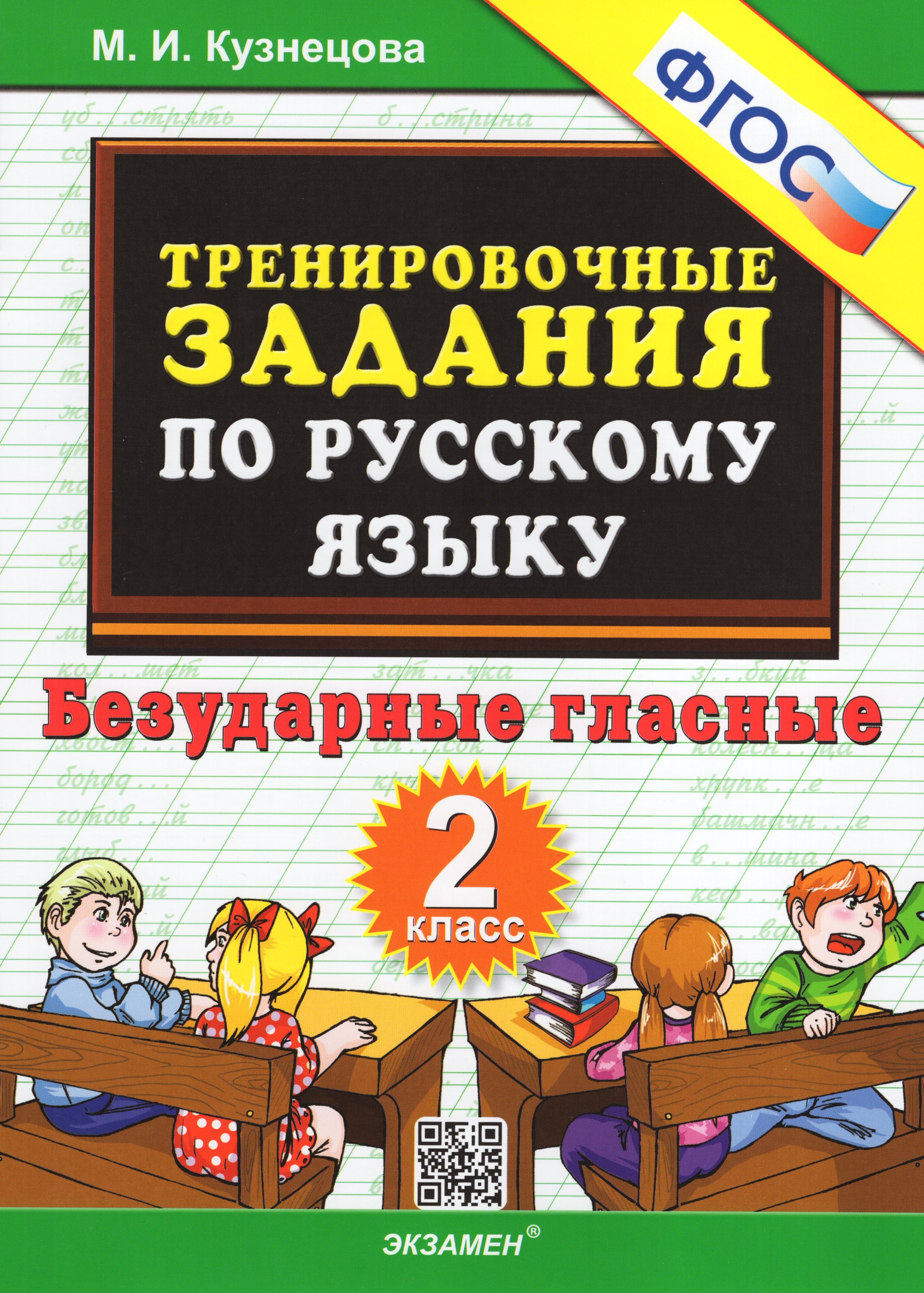 

Русский язык. 2 класс. Тренировочные задания. Безударные гласные