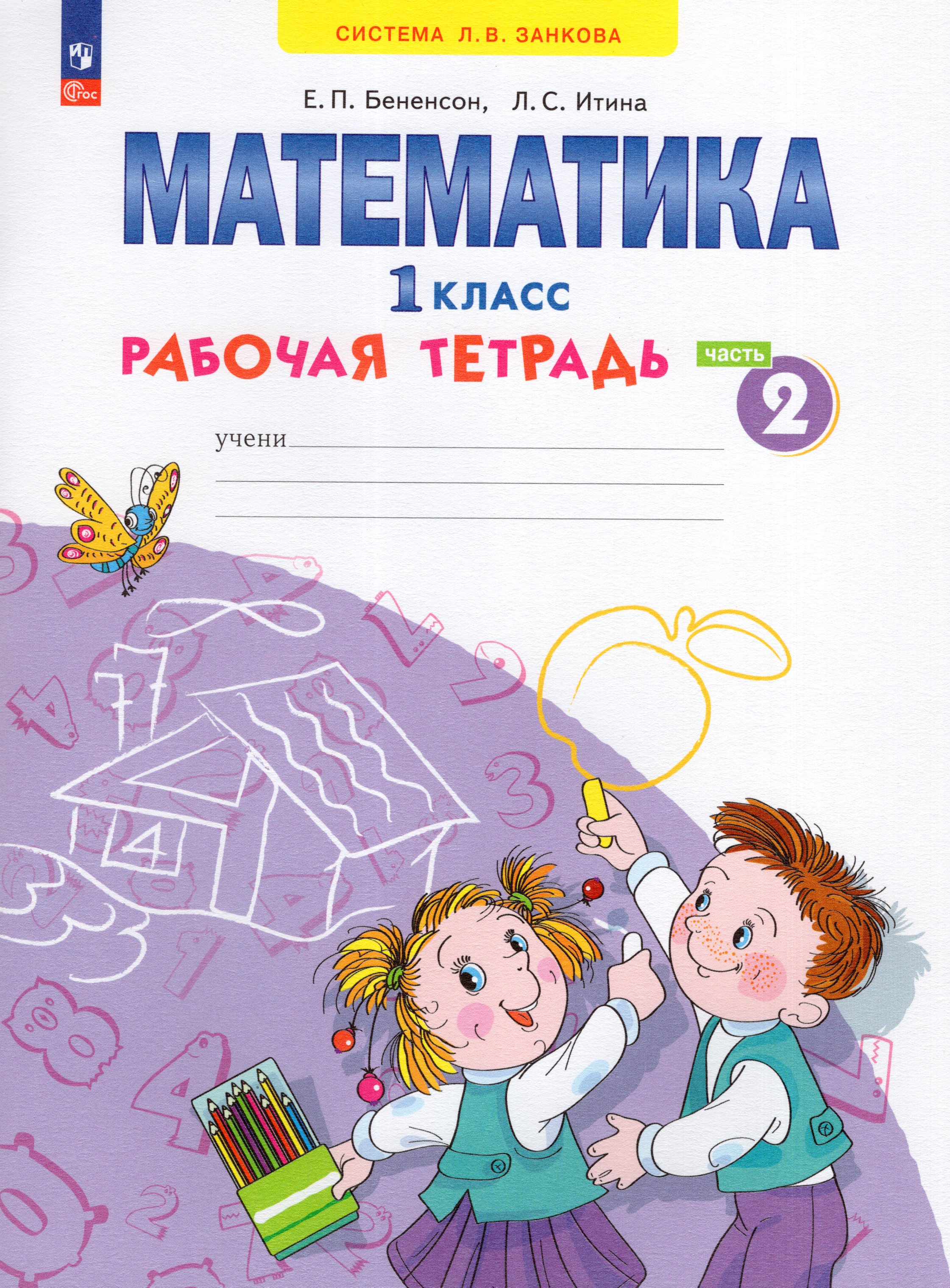 

Математика. 1 класс. Рабочая тетрадь. Часть 2