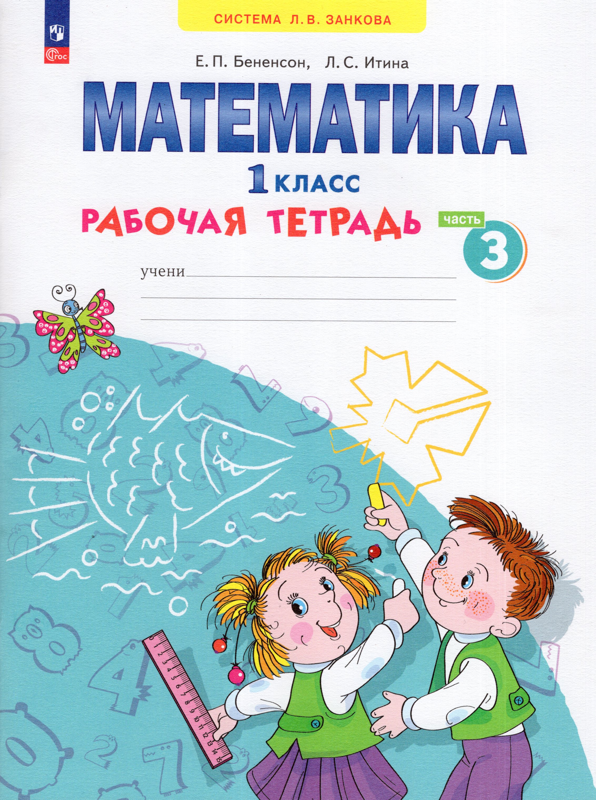 

Математика. 1 класс. Рабочая тетрадь. Часть 3