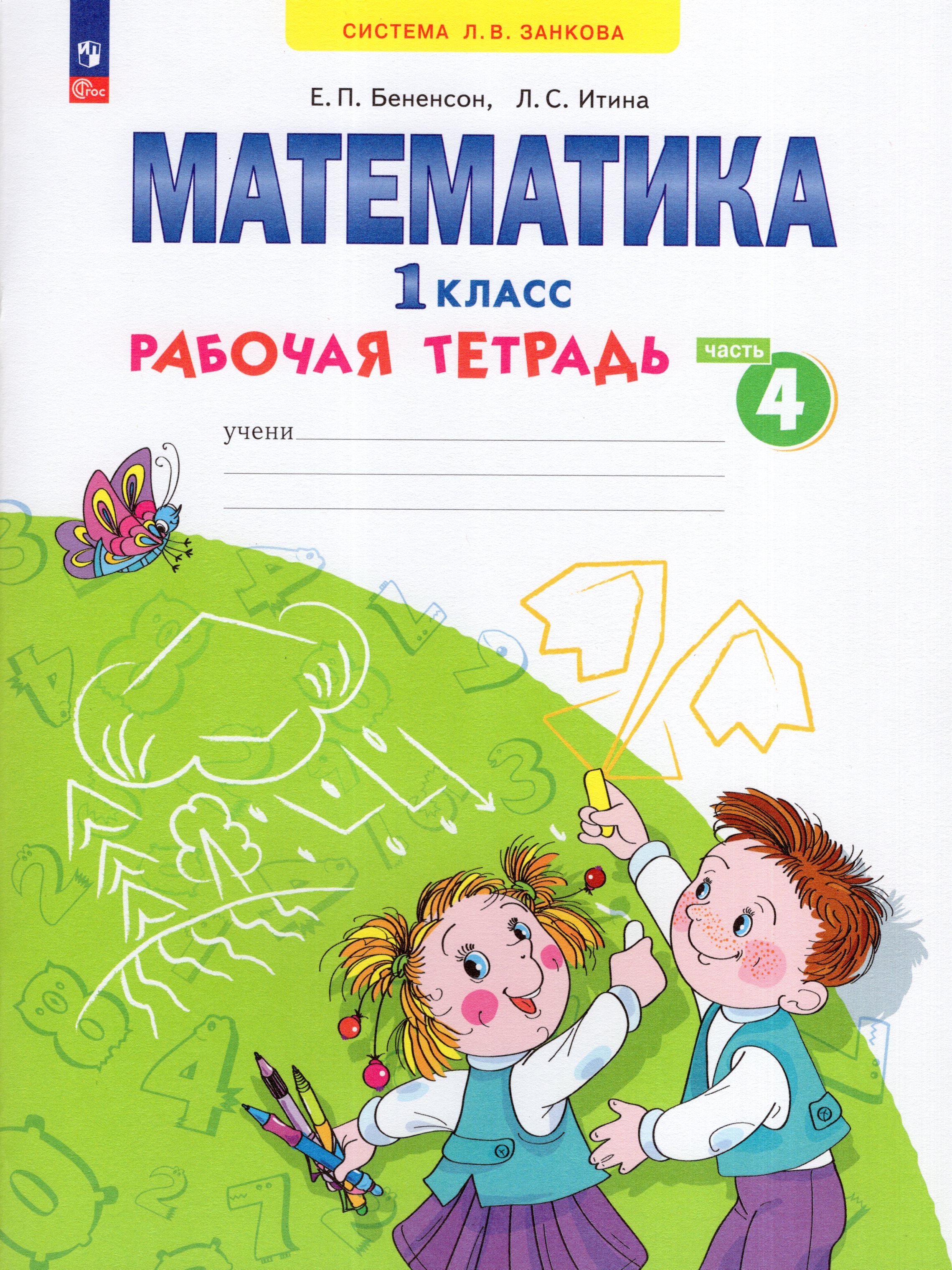 

Математика. 1 класс. Рабочая тетрадь. Часть 4