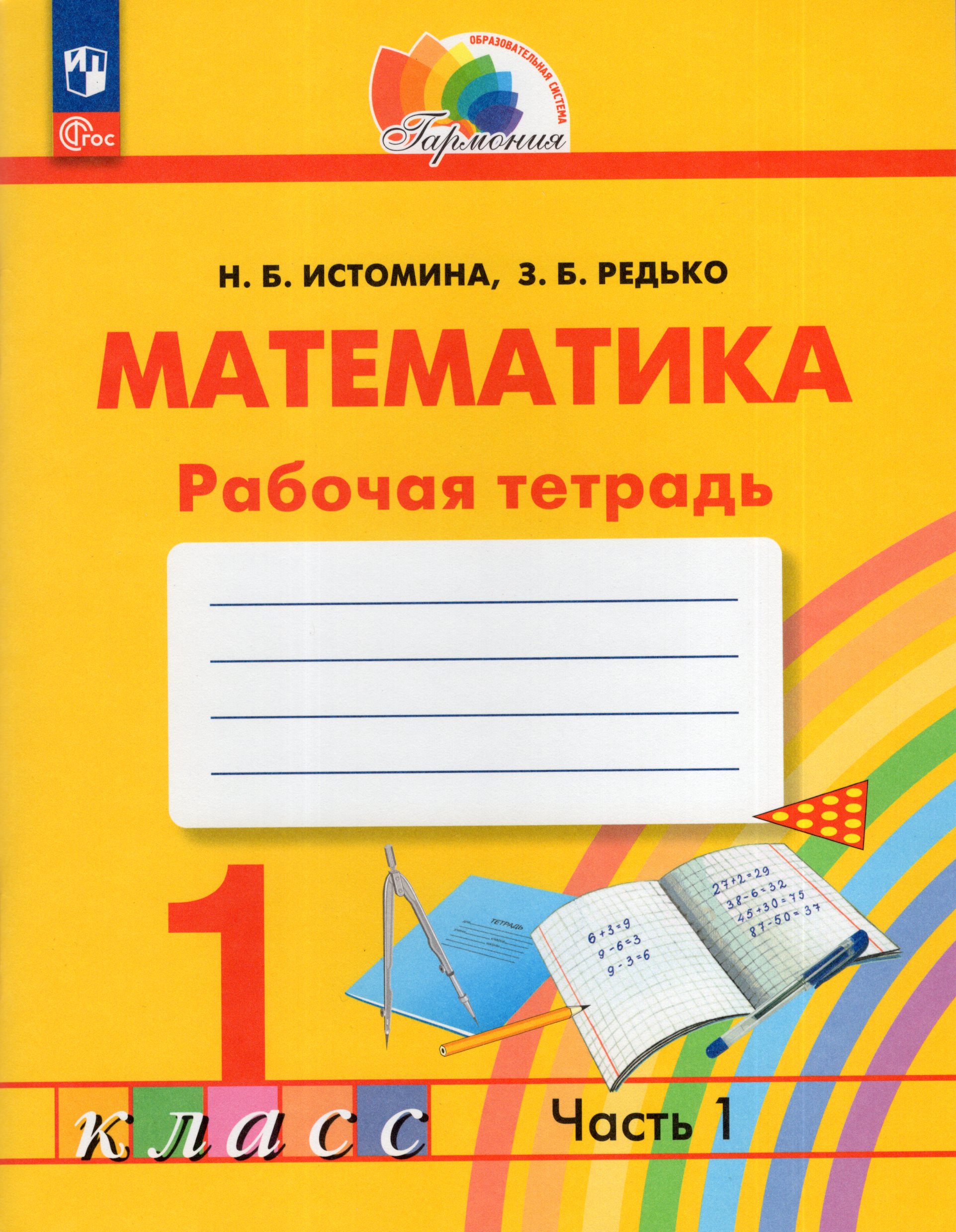 Математика. 1 класс. Рабочая тетрадь. Часть 1 - Редько З.Б. | Купить с ...