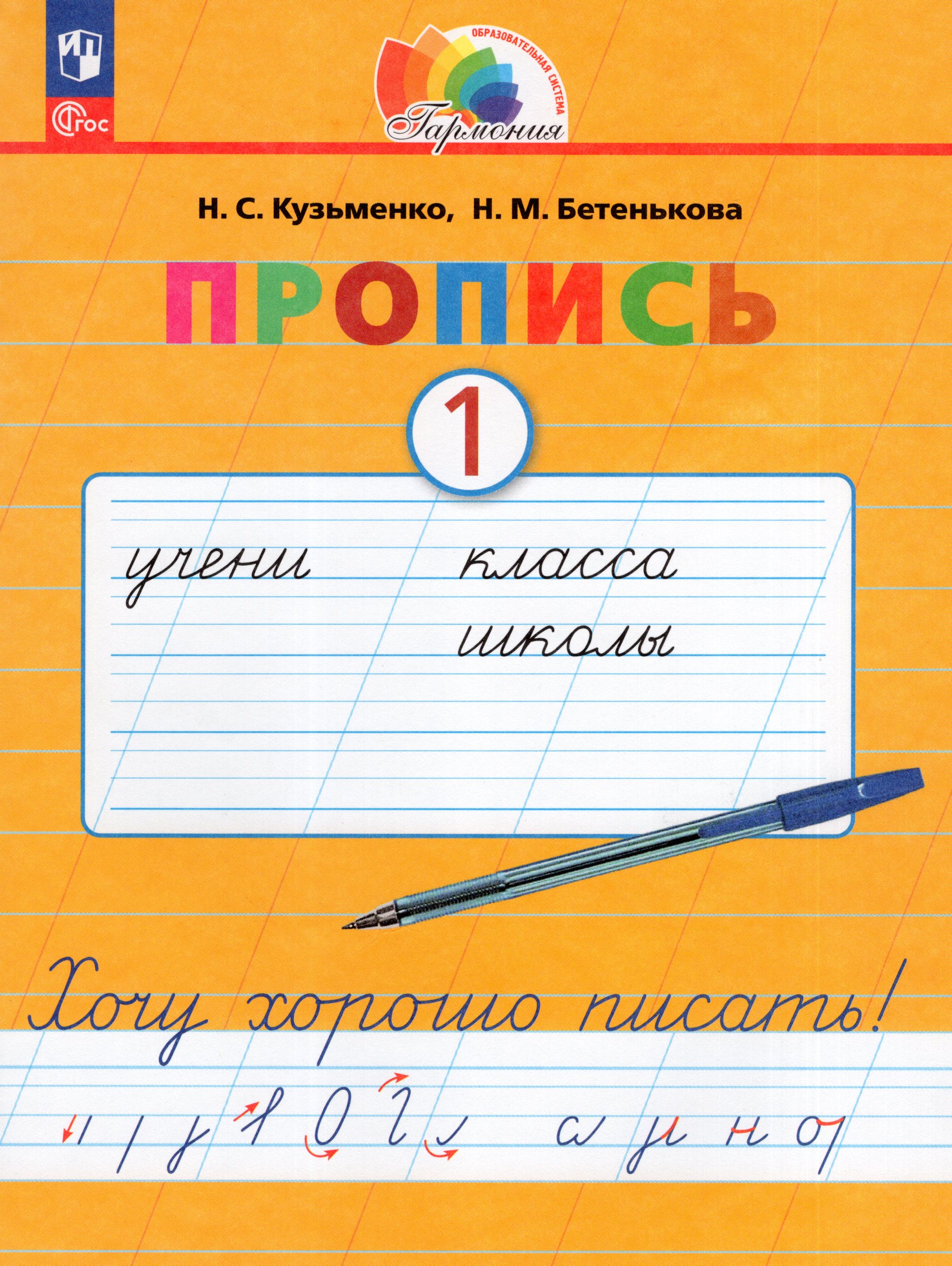 

Азбука. 1 класс. Прописи. Часть 1