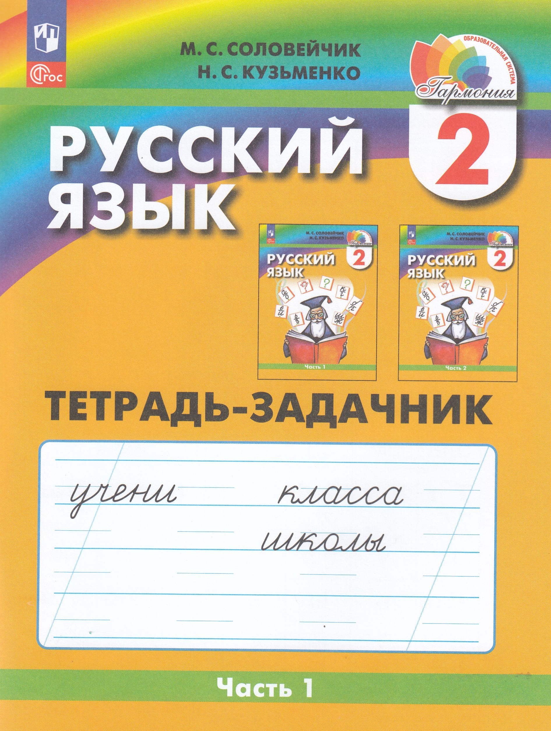 

Русский язык. 2 класс. Рабочая тетрадь. Часть 1