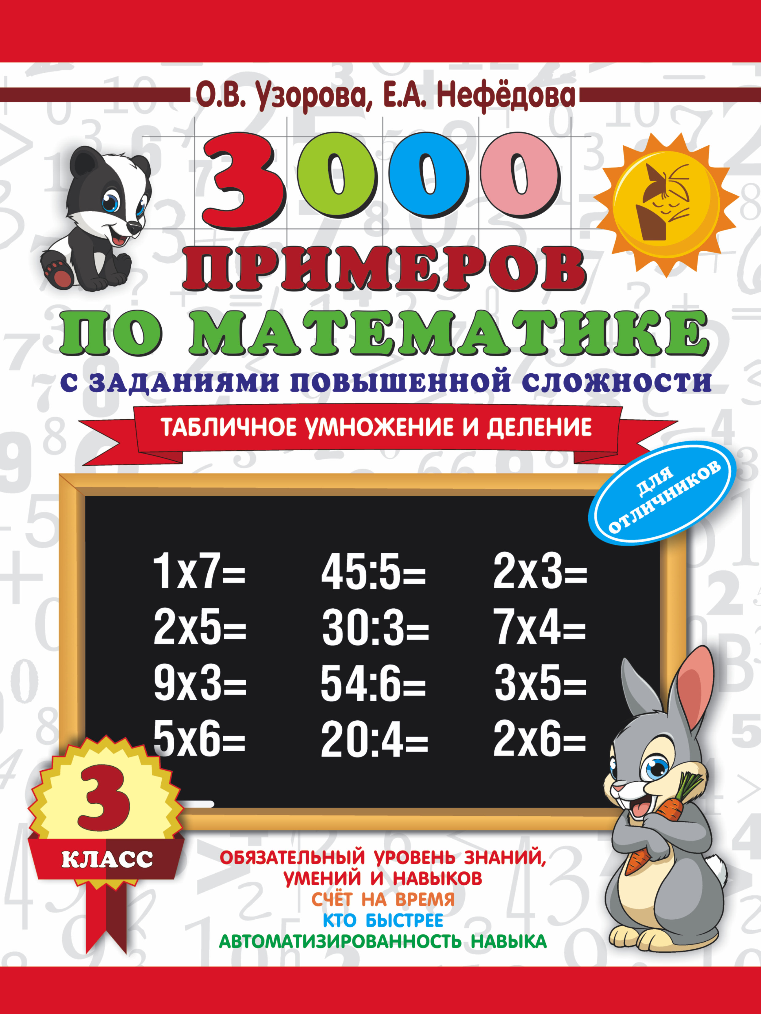 

3000 примеров по математике с заданиями повышенной сложности