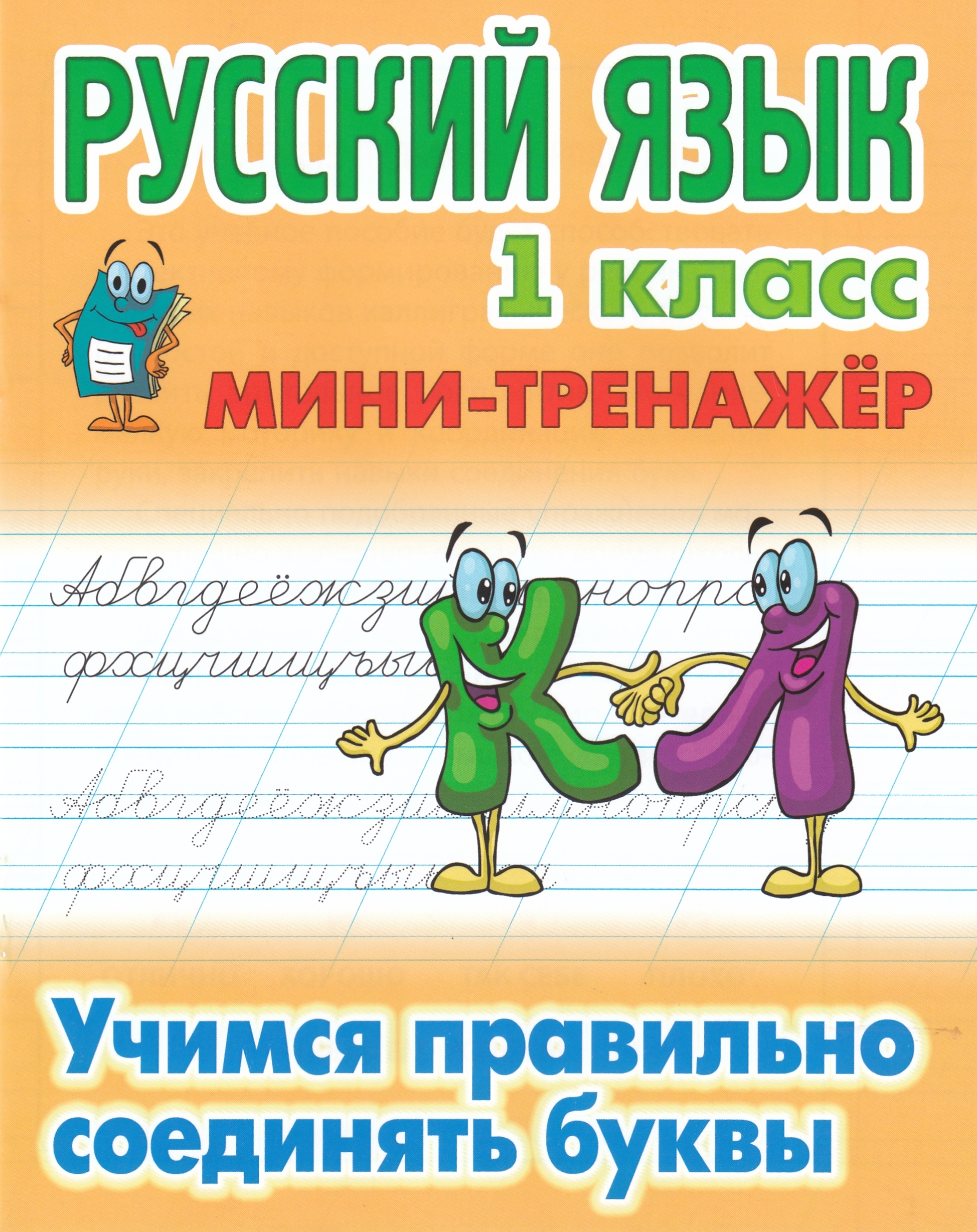 

Русский язык. 1 класс. Учимся правильно соединять буквы