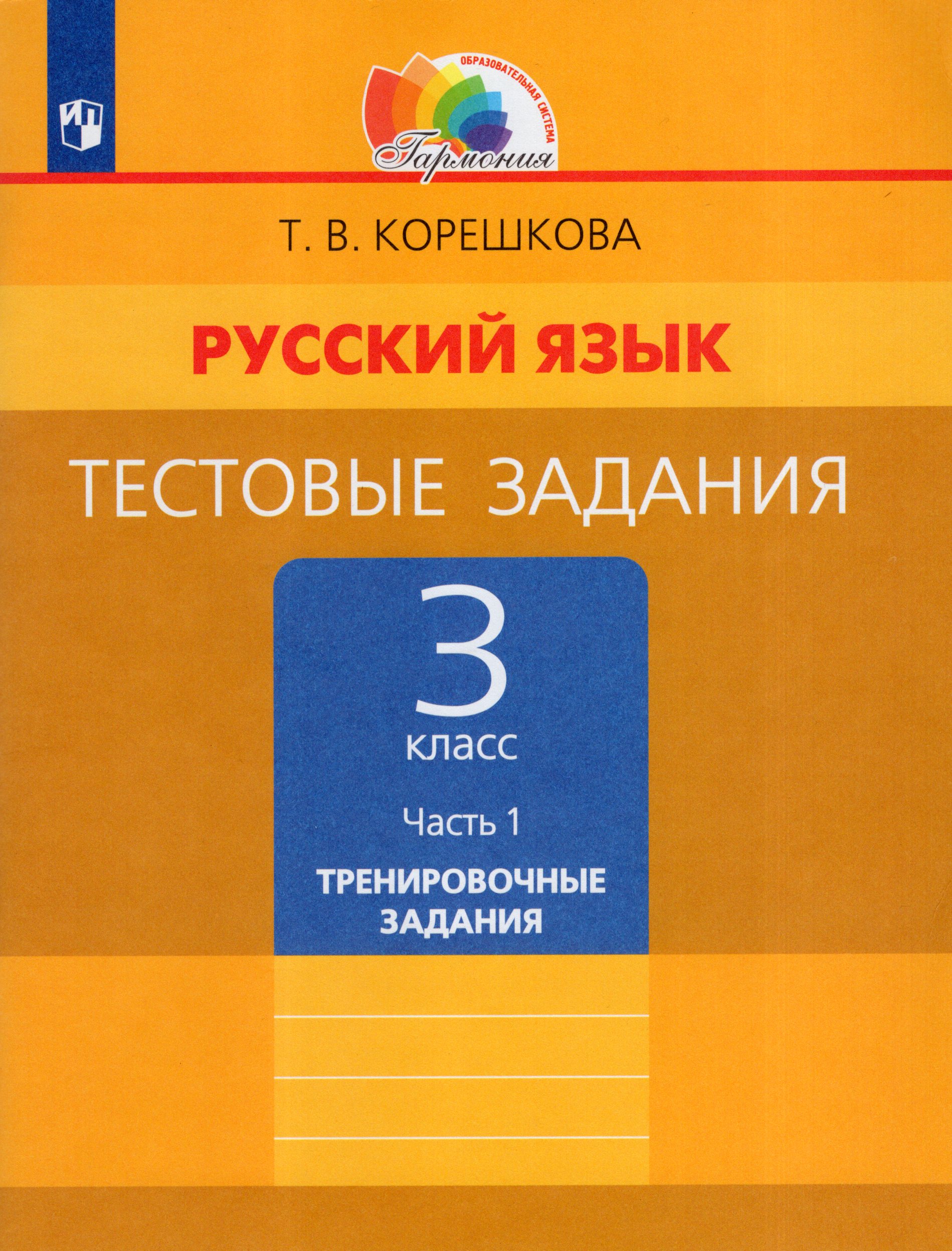 

Тестовые задания по русскому языку. 3 класс. Часть 1