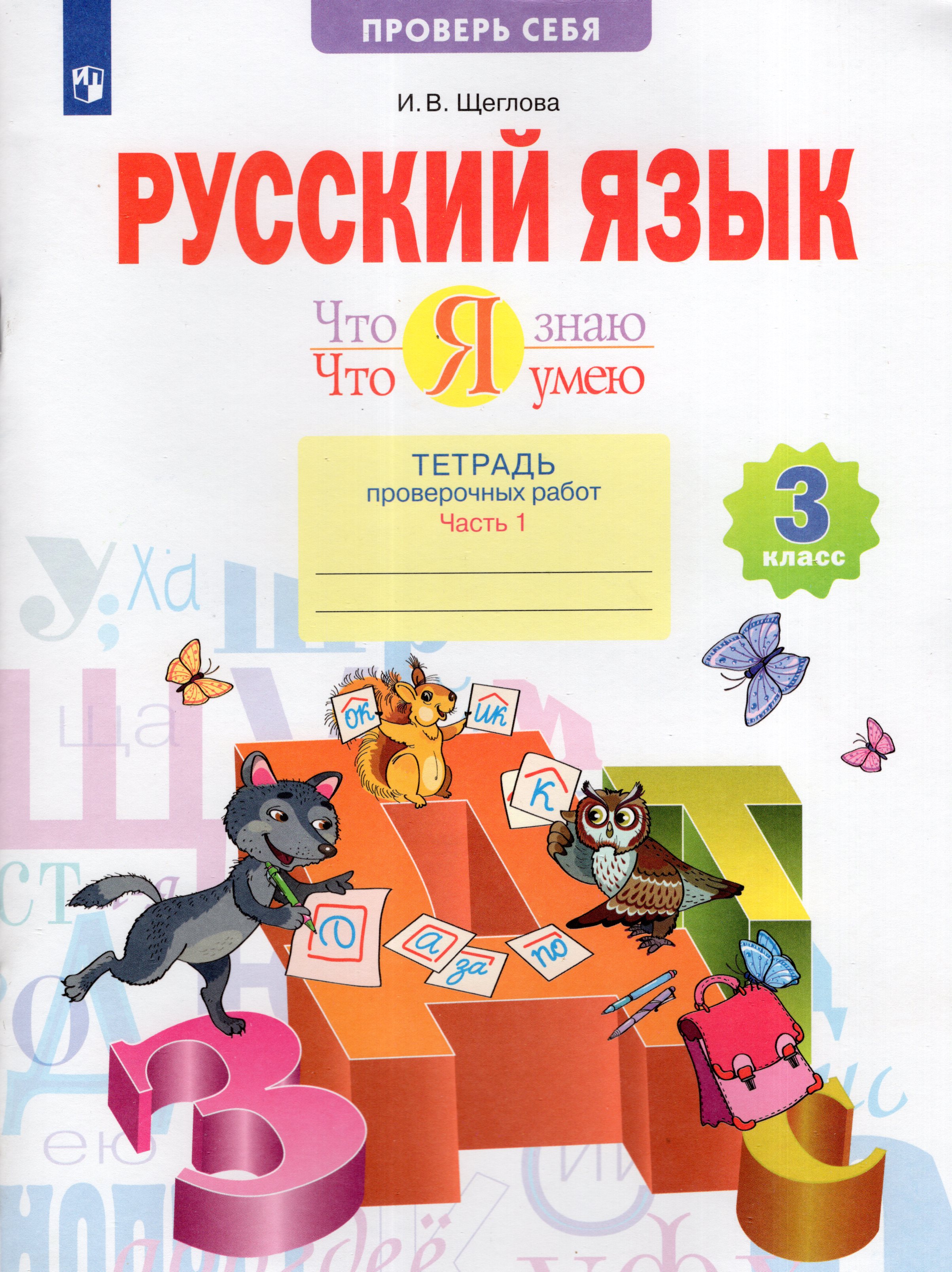 

Русский язык. 3 класс. Тетрадь проверочных работ. Что я знаю. Что я умею. Часть 1