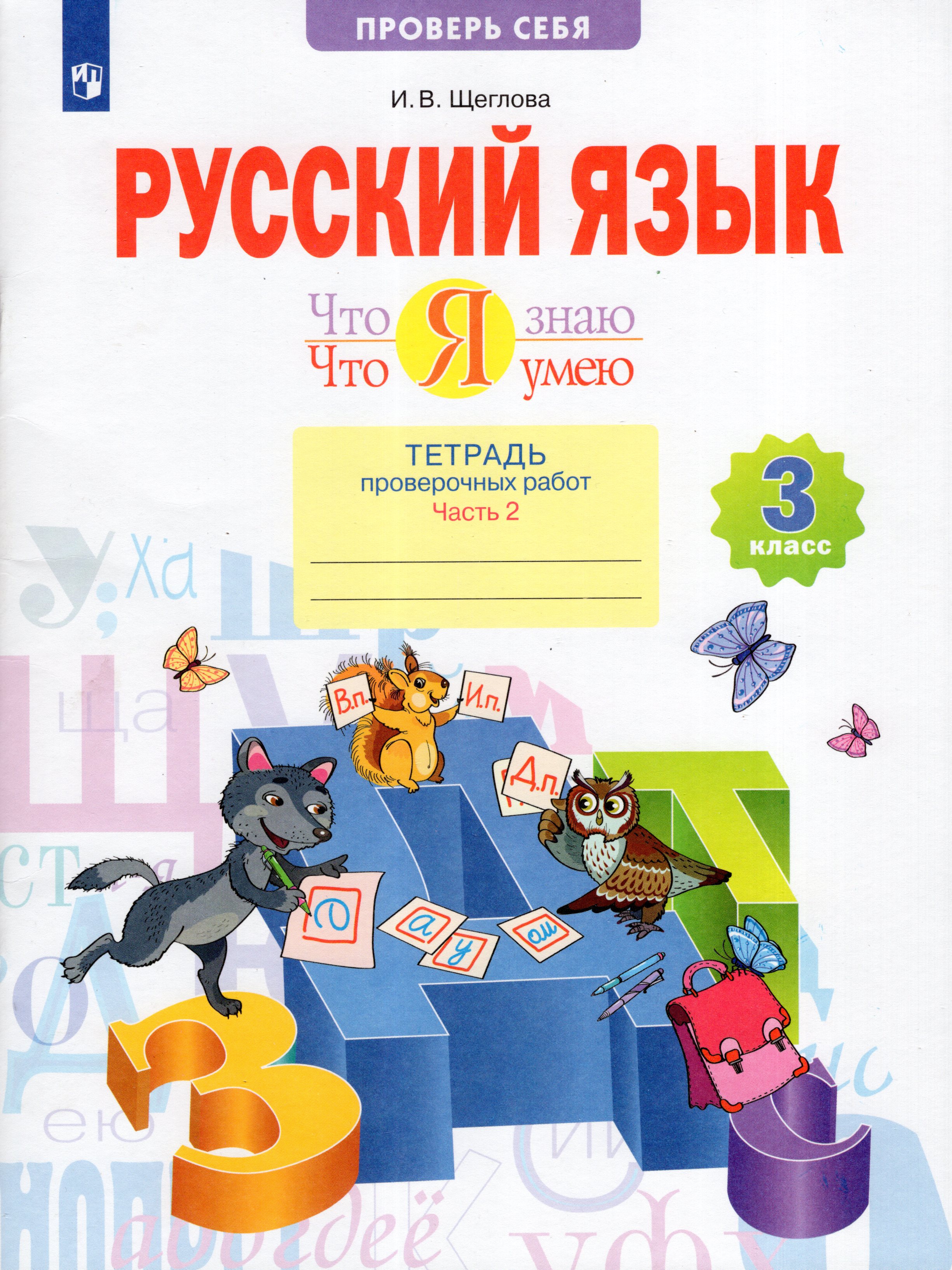 

Русский язык. 3 класс. Тетрадь проверочных работ. Что я знаю. Что умею. Часть 2