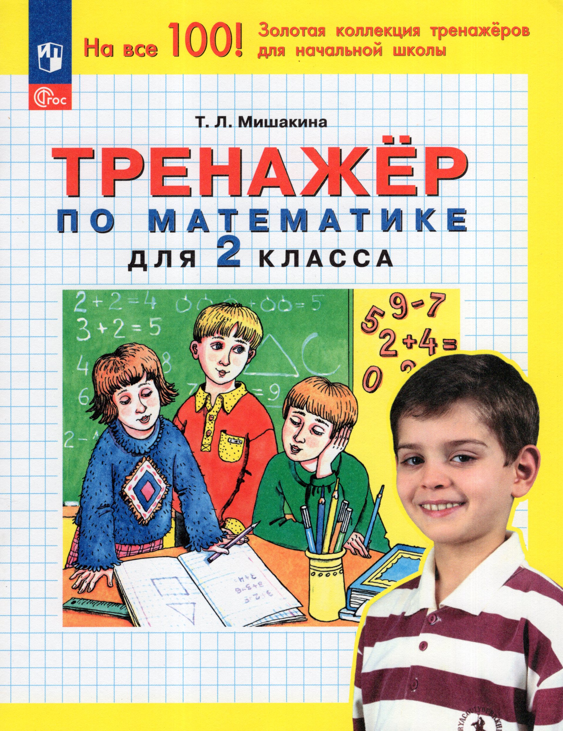 

Математика. 2 класс. Тренажер