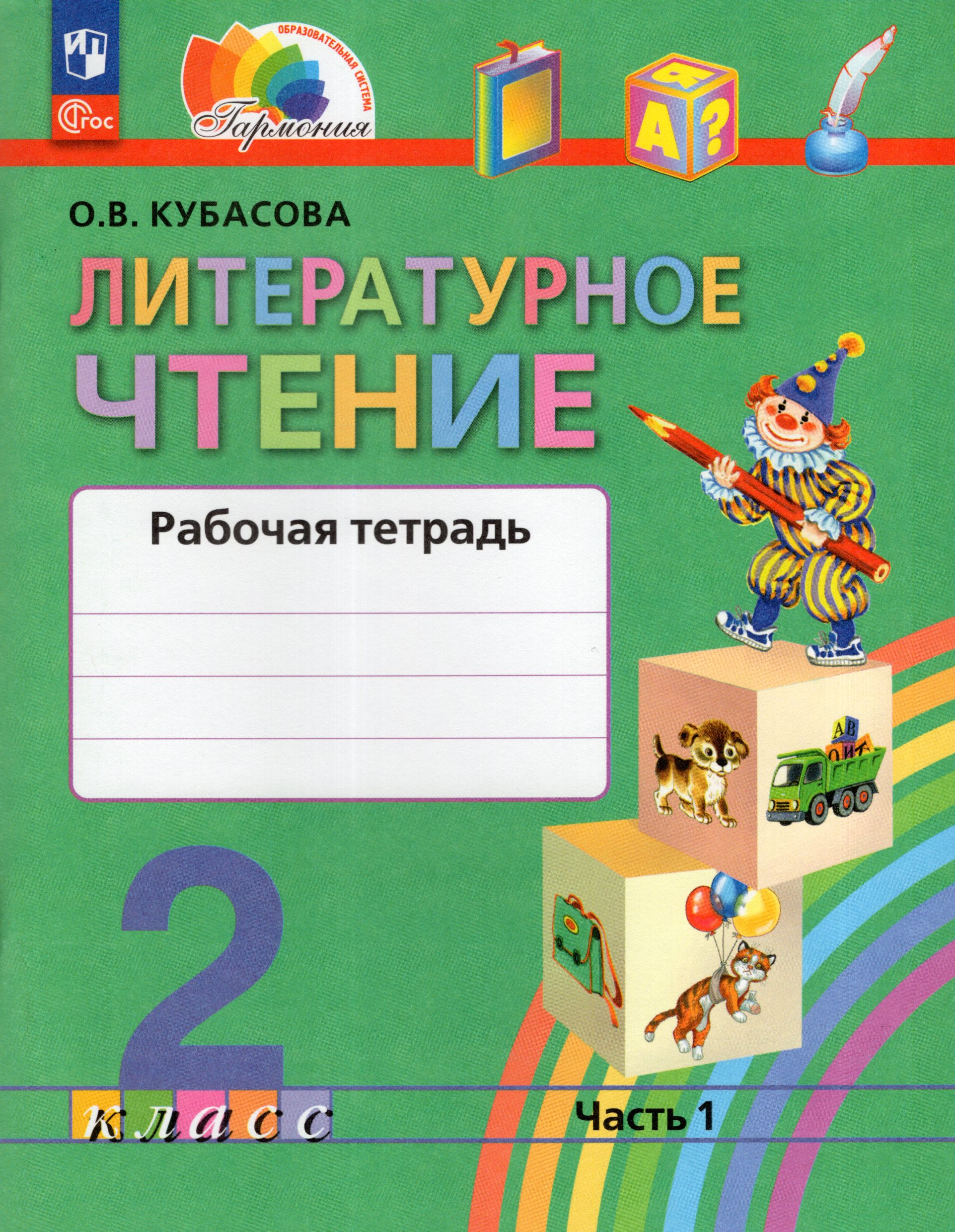 

Литературное чтение. 2 класс. Рабочая тетрадь. Часть 1