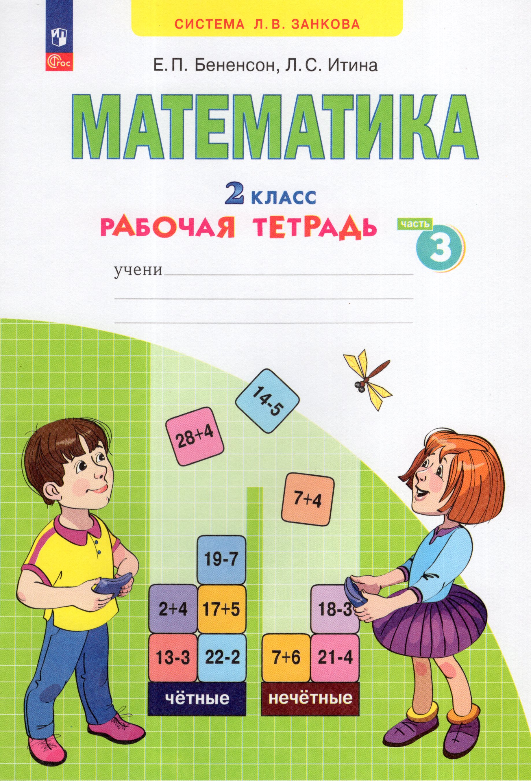 

Математика. 2 класс. Рабочая тетрадь. Часть 3