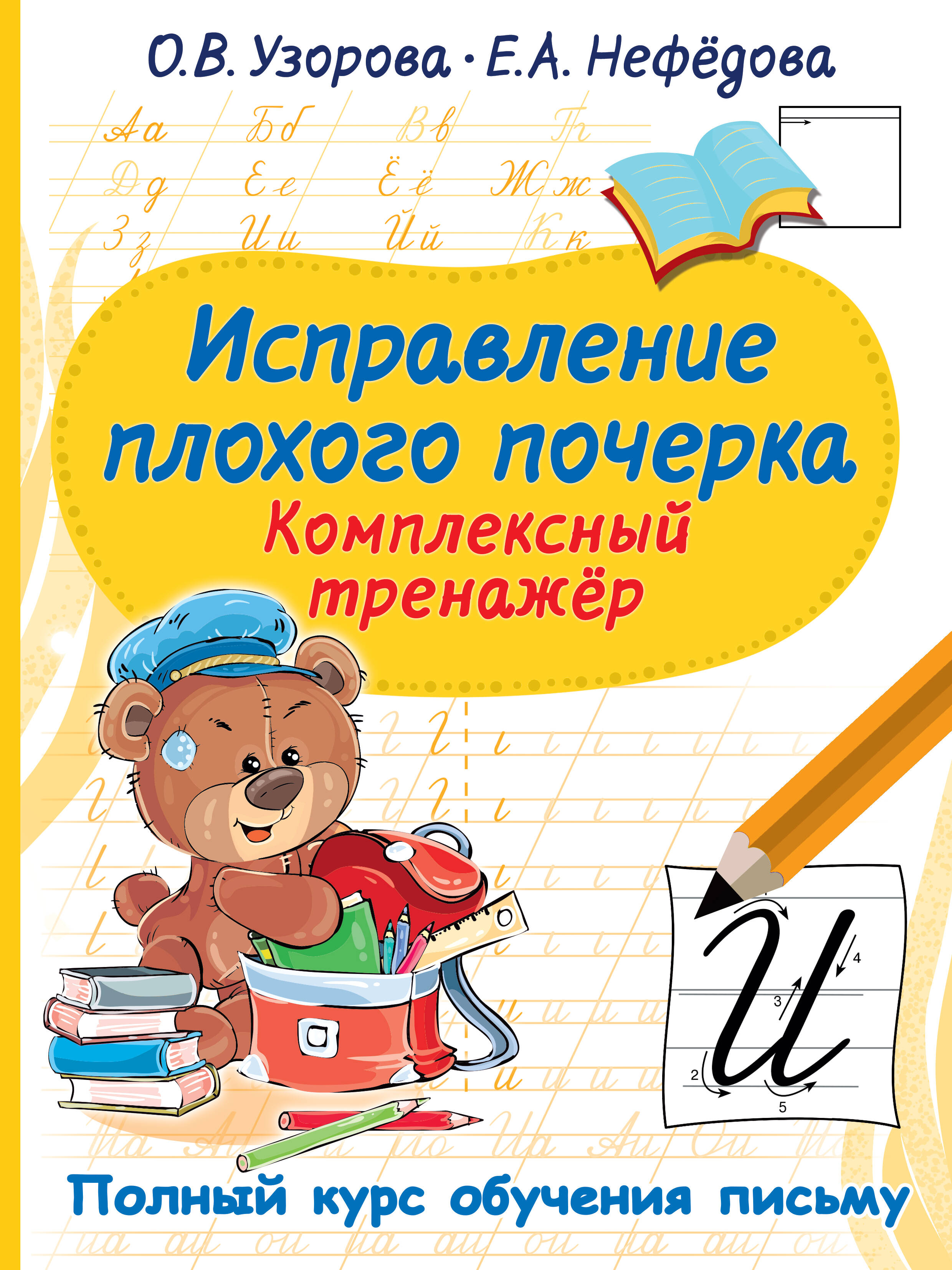 

Исправление плохого почерка. Комплексный тренажер