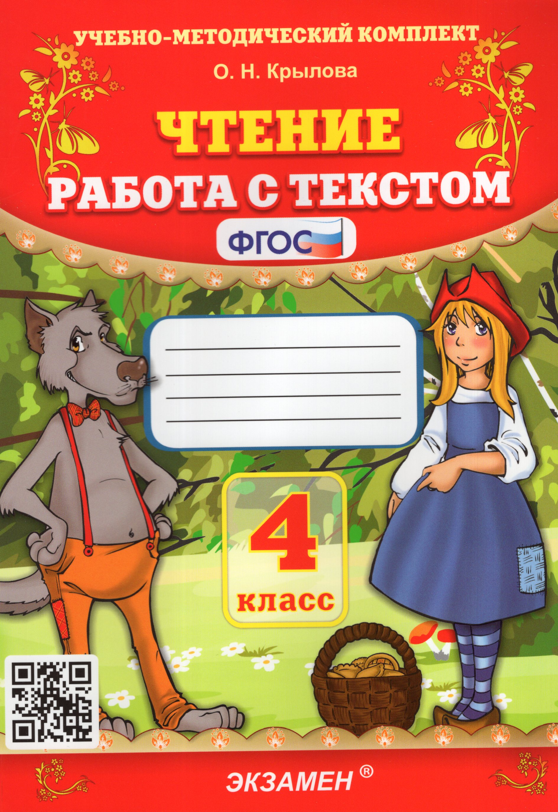 

Литературное чтение. 4 класс. Работа с текстом