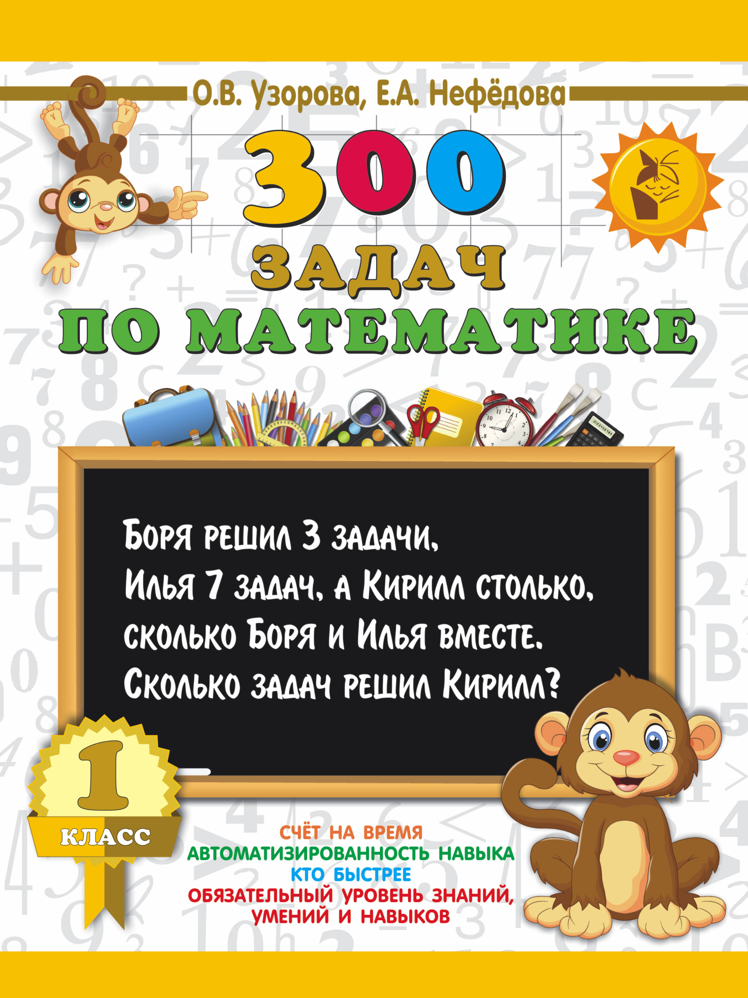 

300 задач по математике. 1 класс