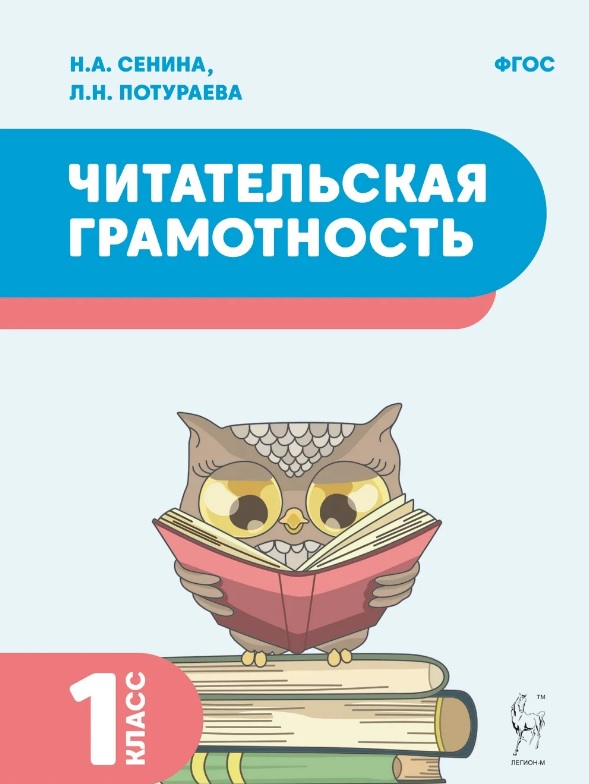

Читательская грамотность. 1 класс. Учебное пособие