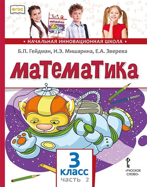 Математика. 3 класс. Учебник. Часть 2 - Гейдман Б.П., Зверева Е.А ...
