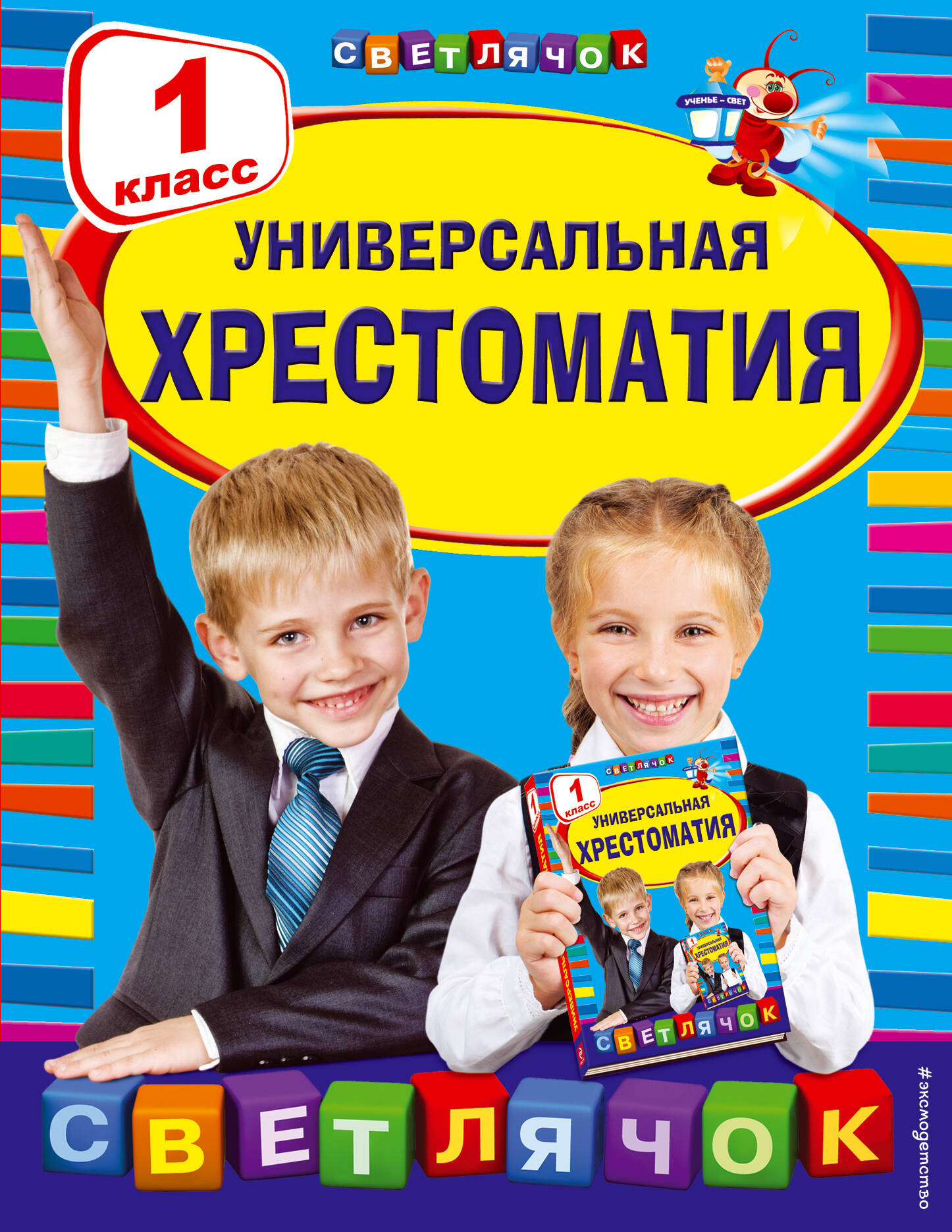 

Универсальная хрестоматия. 1 класс
