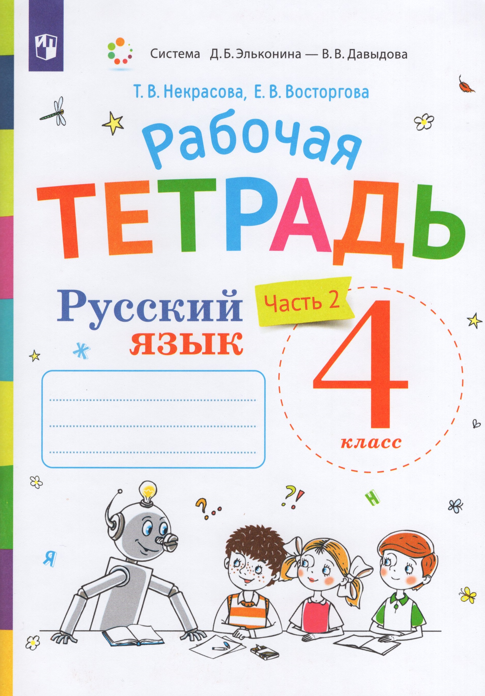 

Русский язык. 4 класс. Рабочая тетрадь. Часть 2. К учебнику В.В. Репкина, Е.В. Восторговой