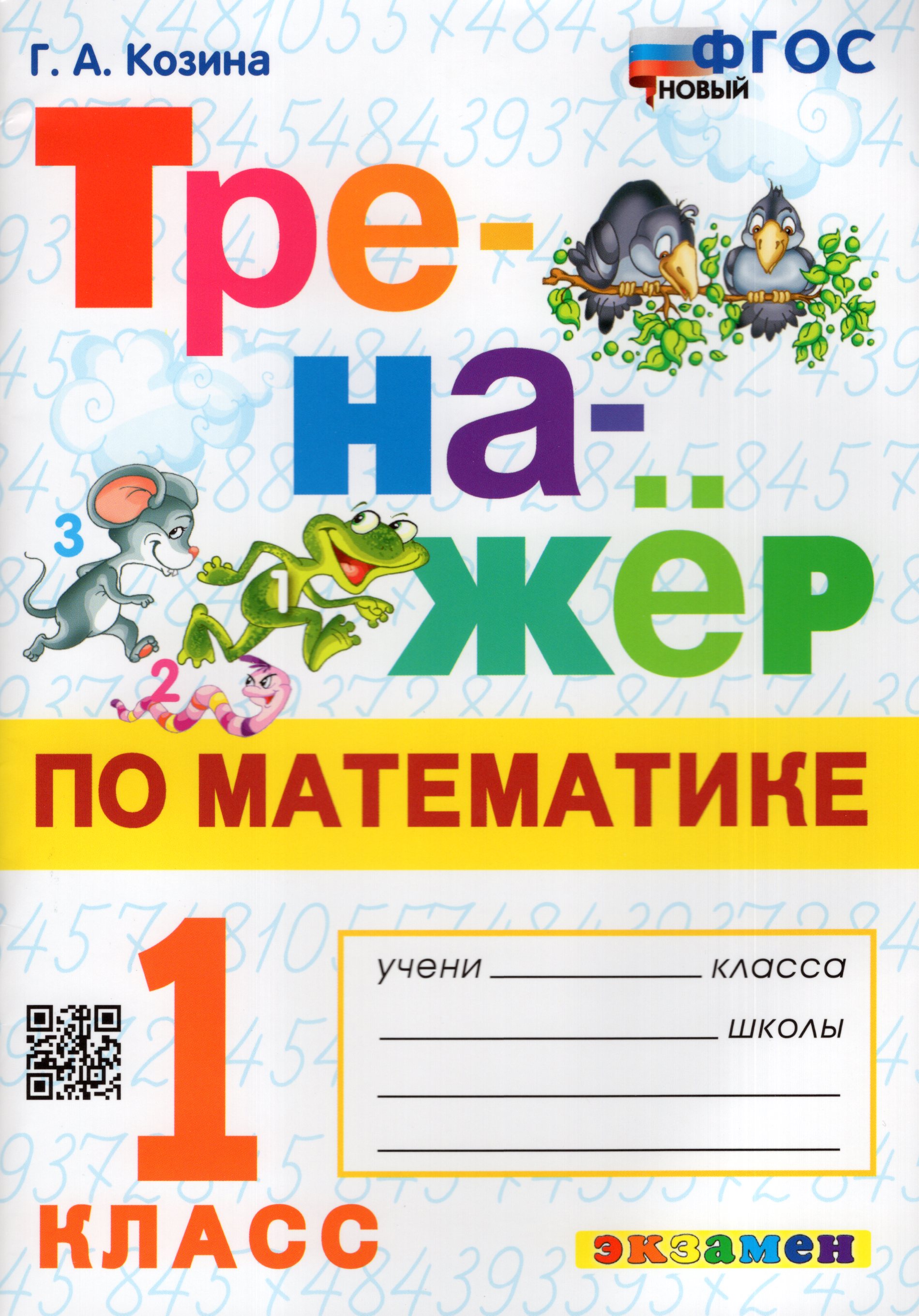 

Математика. 1 класс. Тренажер