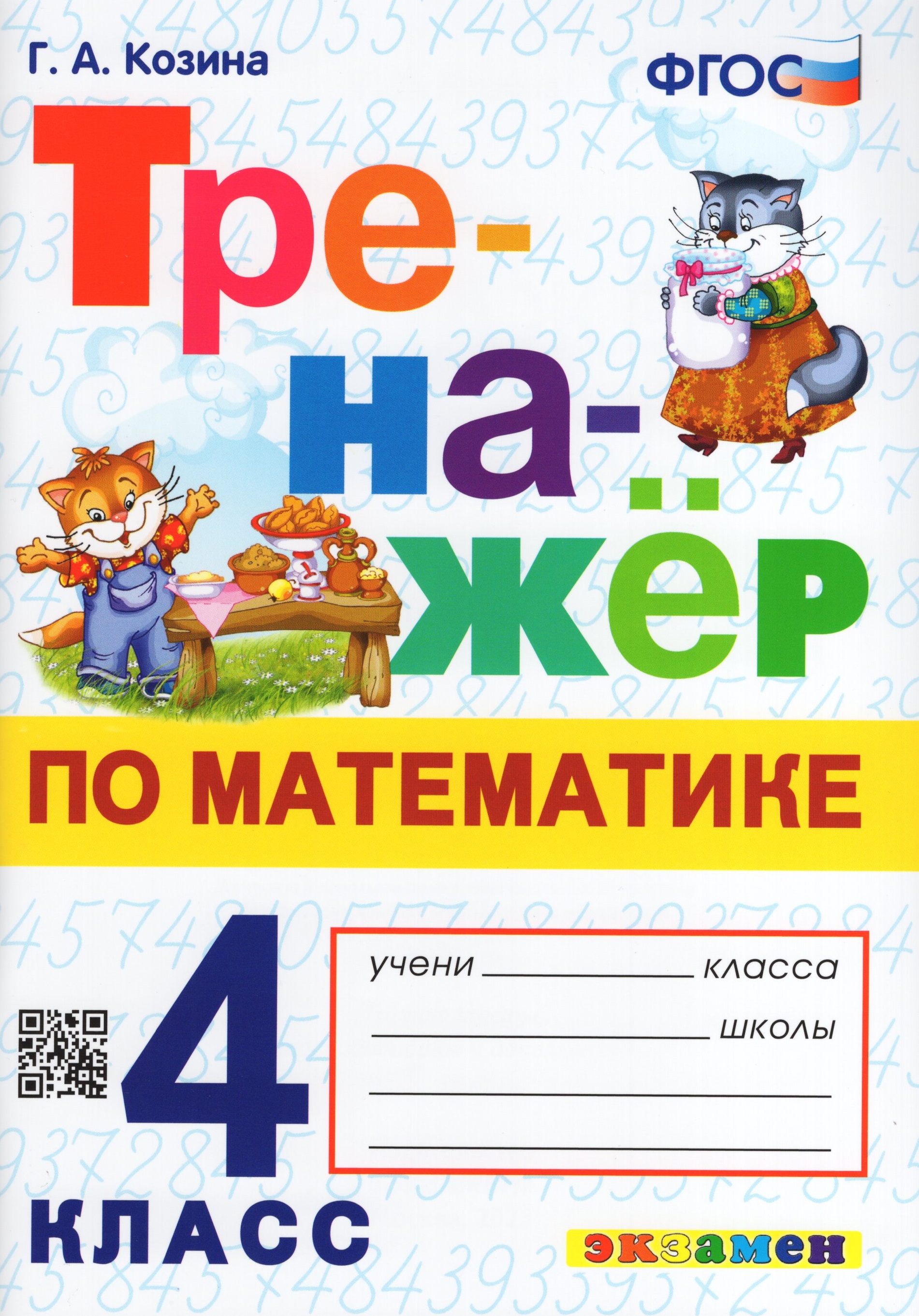 

Математика. 4 класс. Тренажер