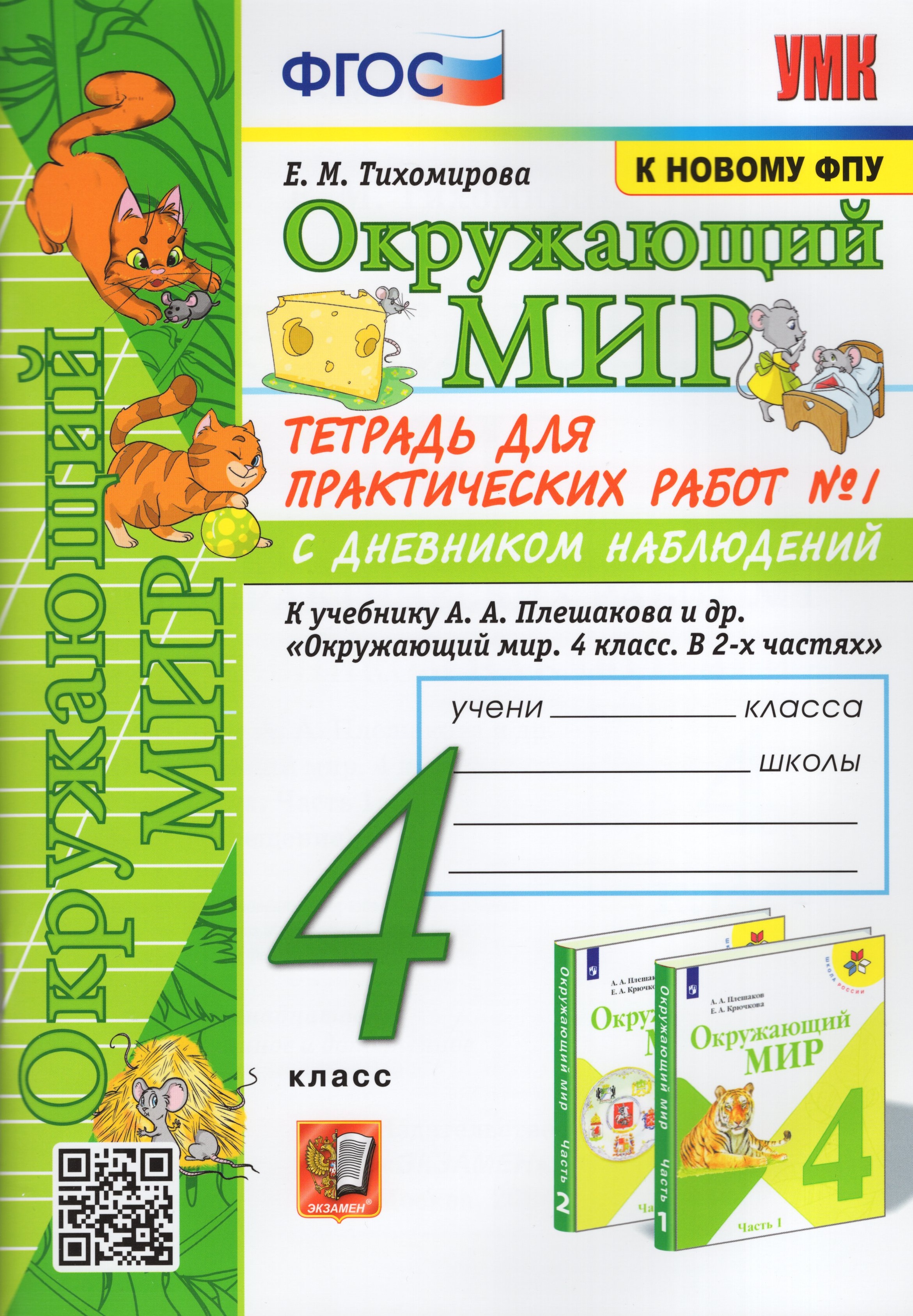 

Окружающий мир. 4 класс. Тетрадь для практических работ № 1 с дневником наблюдений. К учебнику А.А. Плешакова и др.