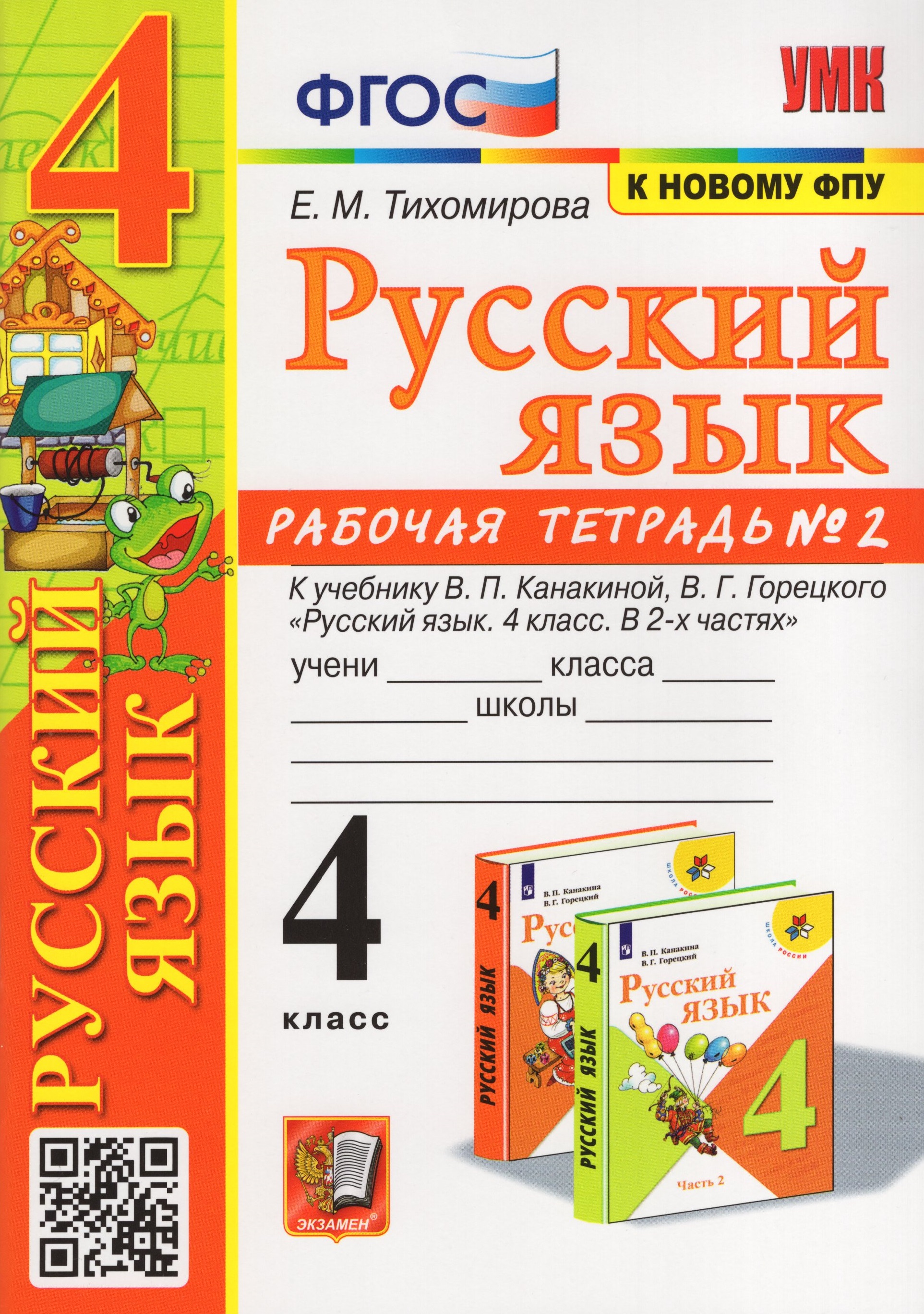 

Русский язык. 4 класс. Рабочая тетрадь. Часть 2. К учебнику В.П.Канакиной, В.Г.Горецкого