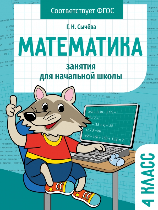 

Математика. 4 класс. Рабочая тетрадь