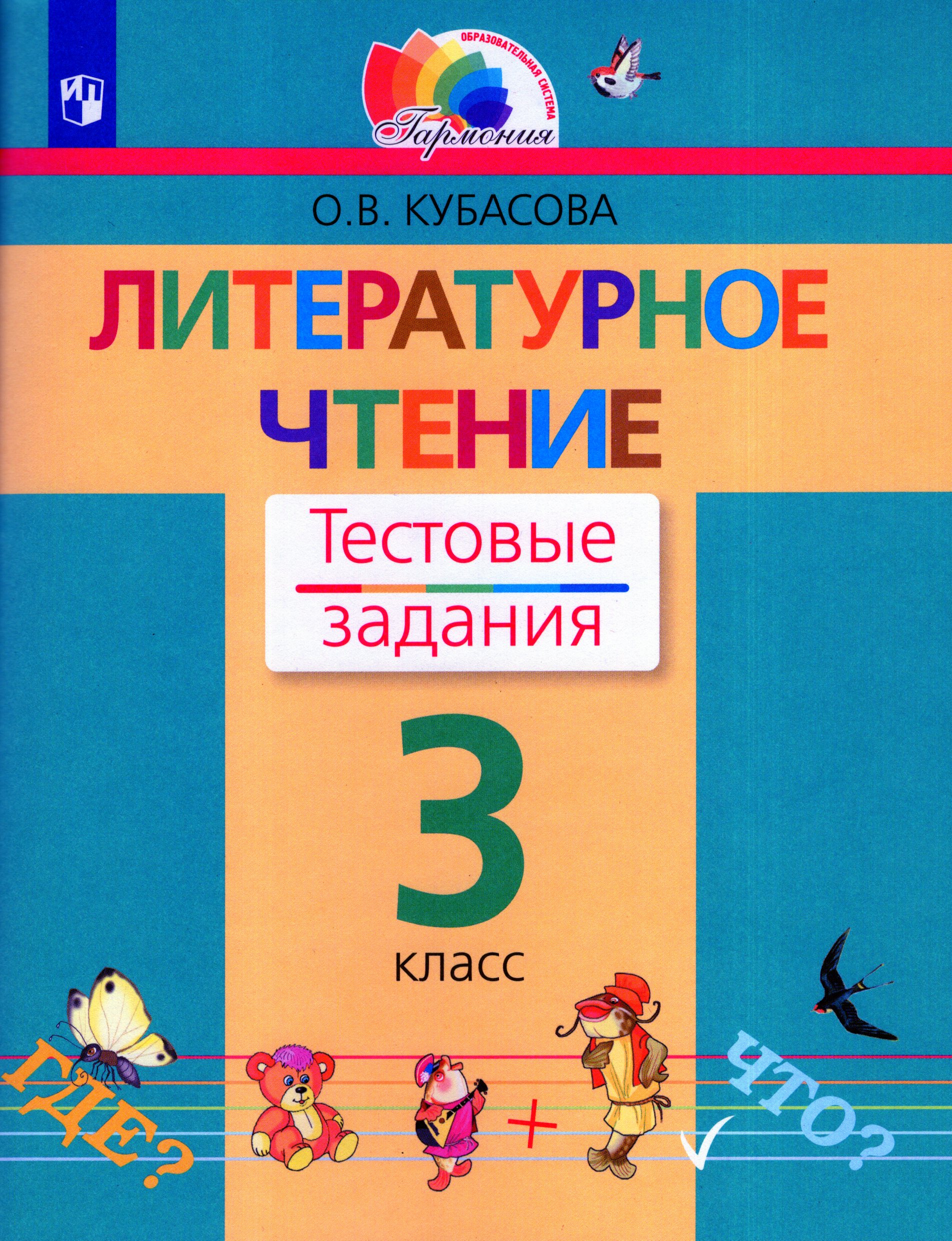 

Литературное чтение. 3 класс. Тестовые задания