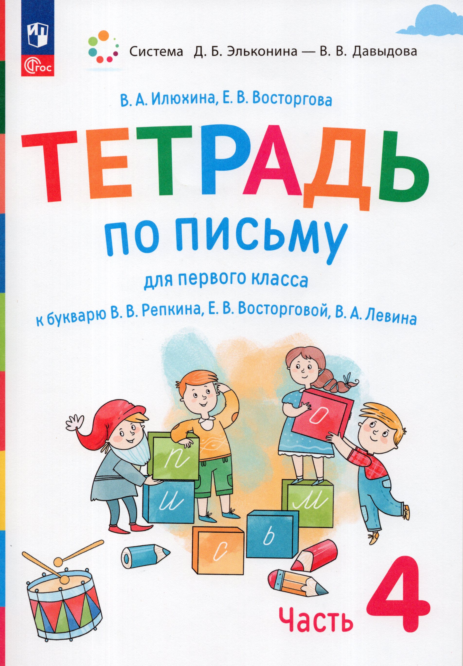 

Тетрадь по письму. 1 класс. К букварю В.В. Репкина. Часть 4