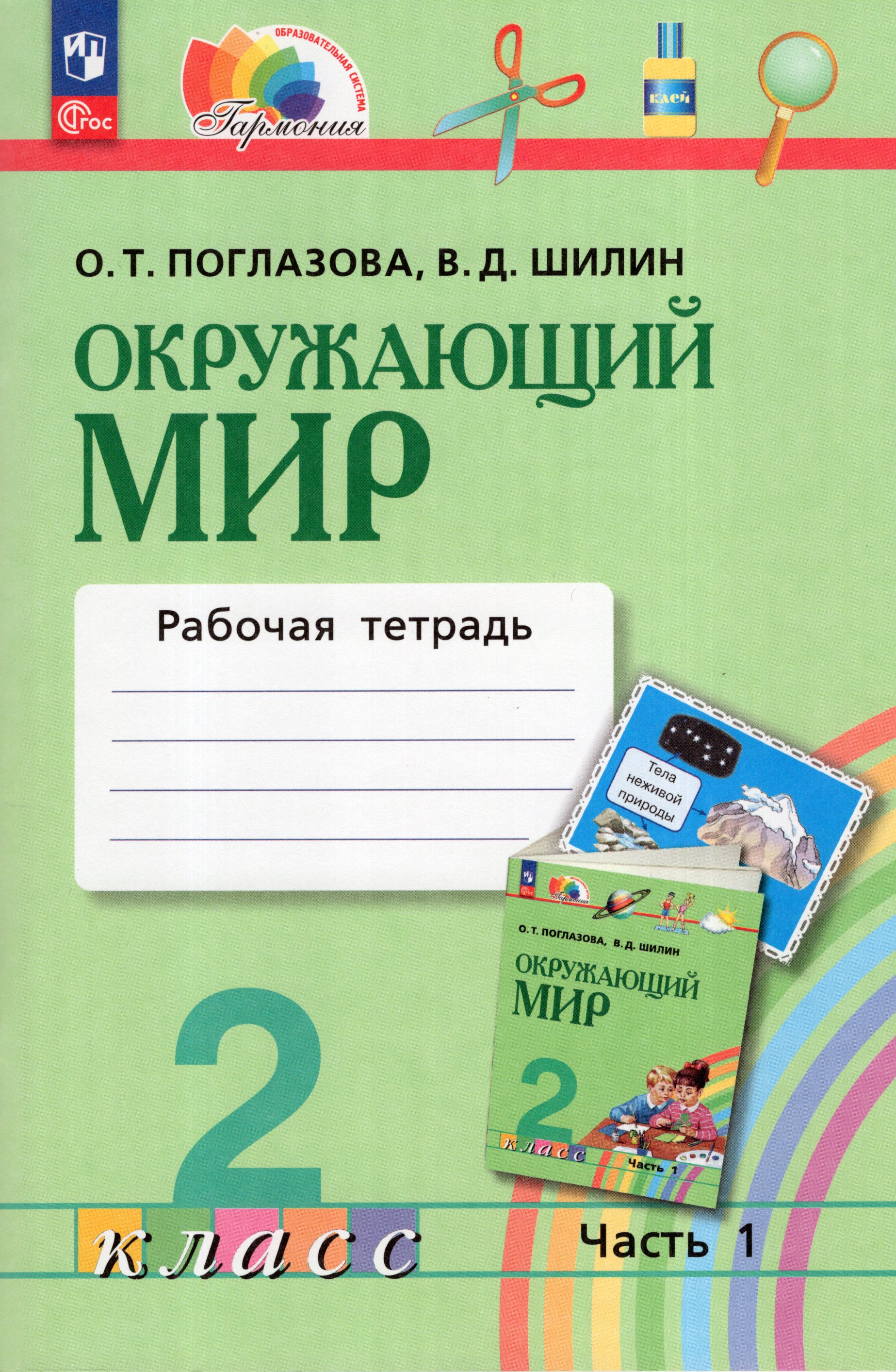 

Окружающий мир. 2 класс. Рабочая тетрадь. Часть 1