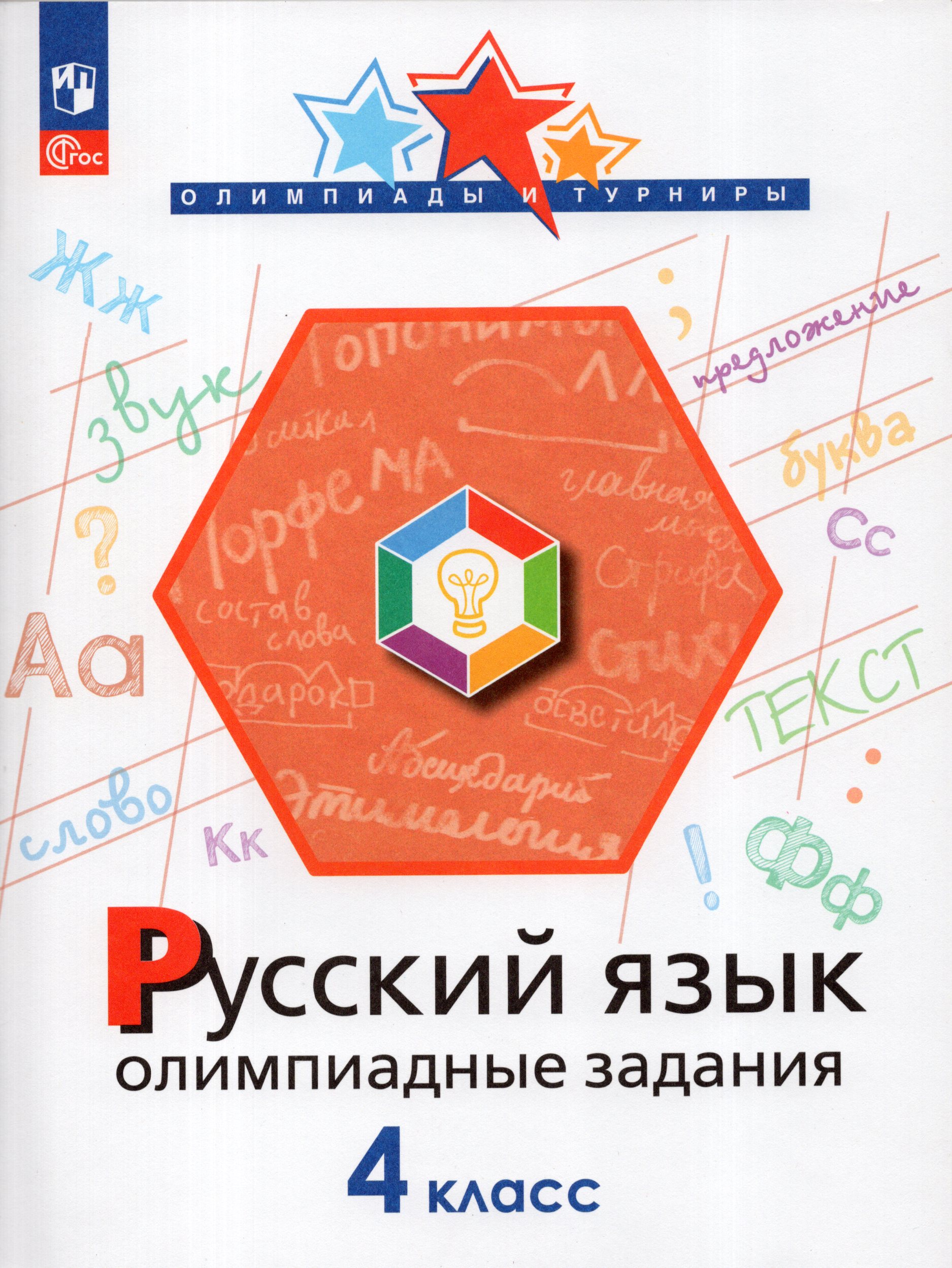 

Русский язык. 4 класс. Олимпиадные задания