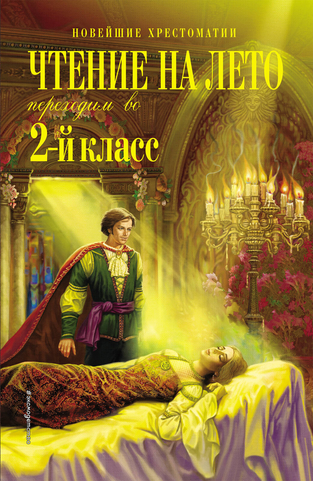 

Чтение на лето. Переходим во 2-й класс. 5-е изд.