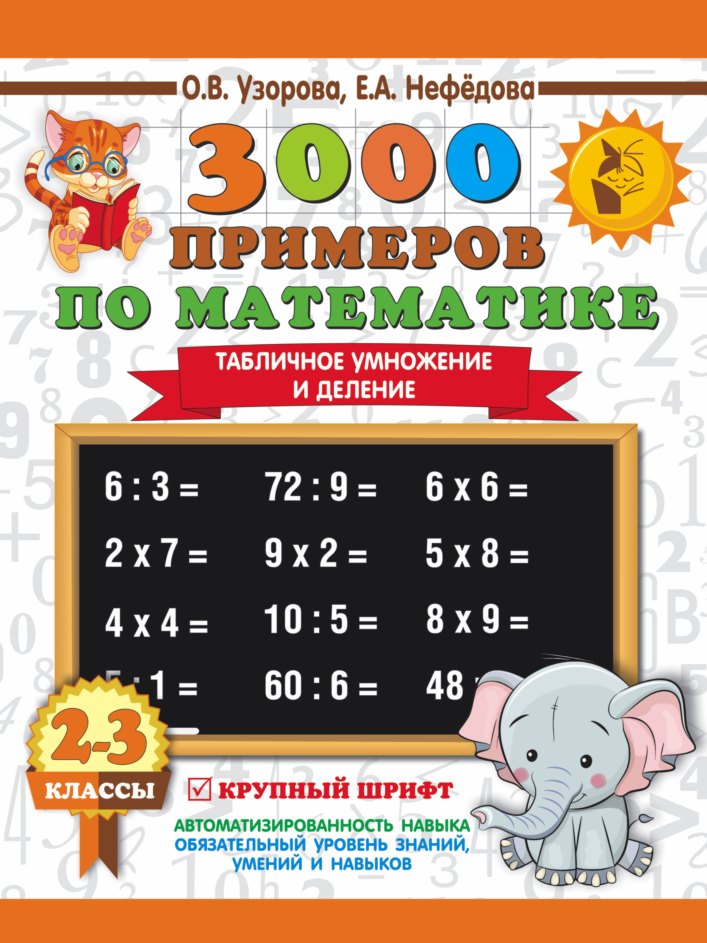 

3000 примеров по математике. 2-3 классы. Табличное умножение и деление. Крупный шрифт