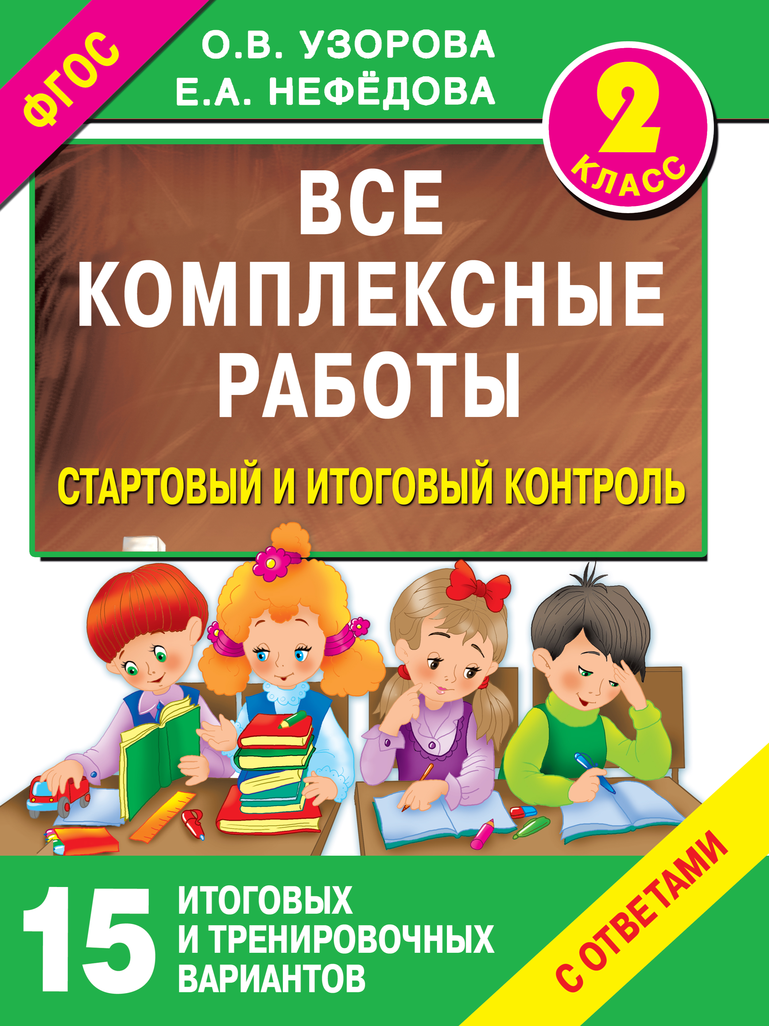 

Все комплексные работы. 2 класс. Стартовый и итоговый контроль с ответами