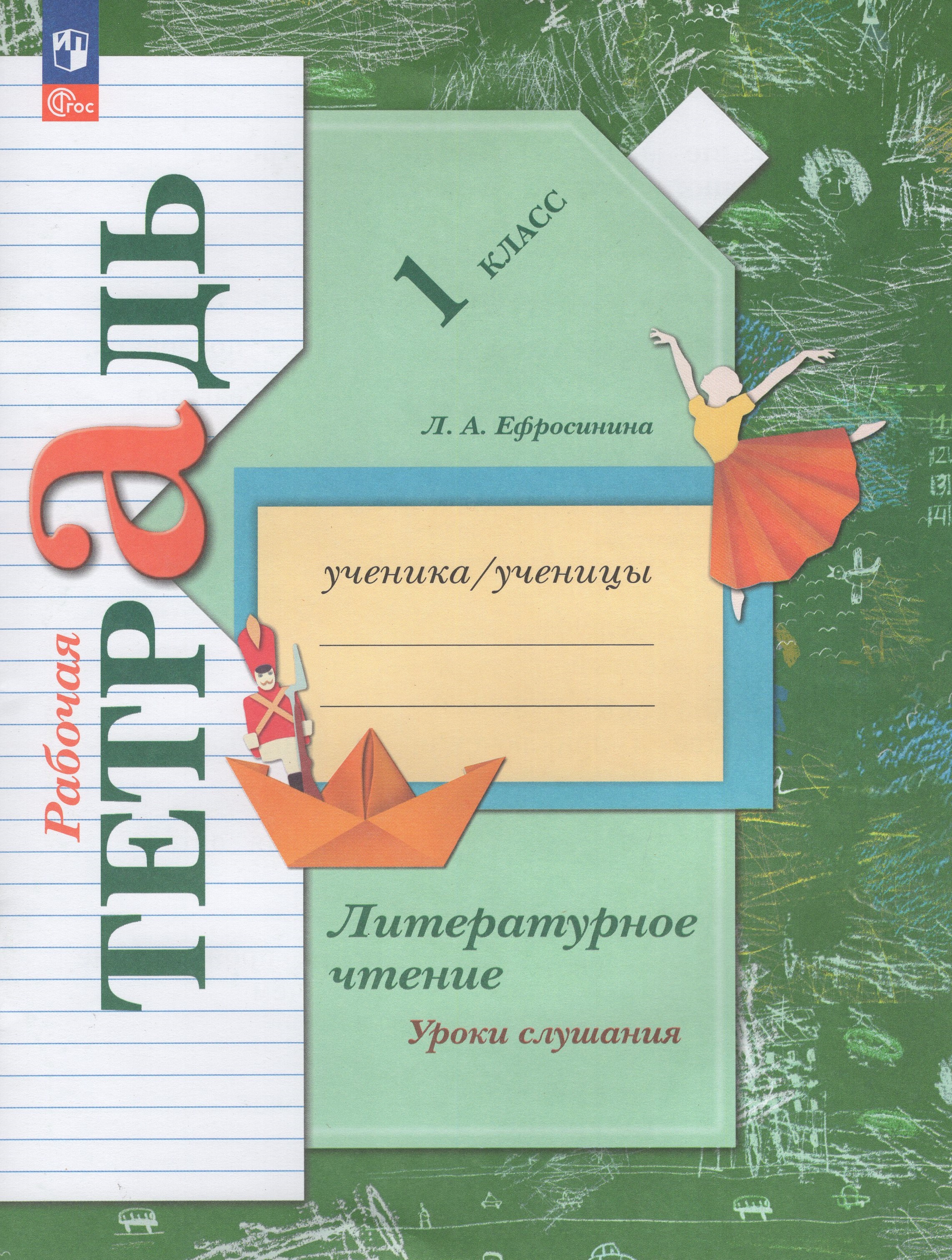 

Литературное чтение. 1 класс. Уроки слушания. Рабочая тетрадь