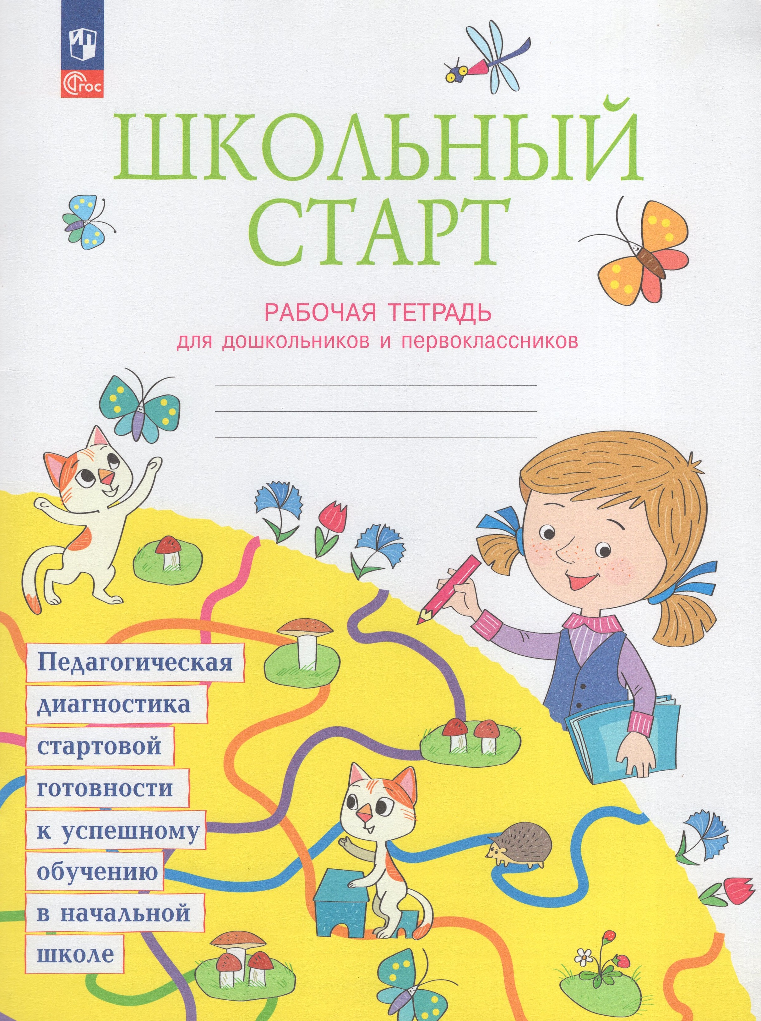 

Школьный старт. Рабочая тетрадь для дошкольников и первоклассников