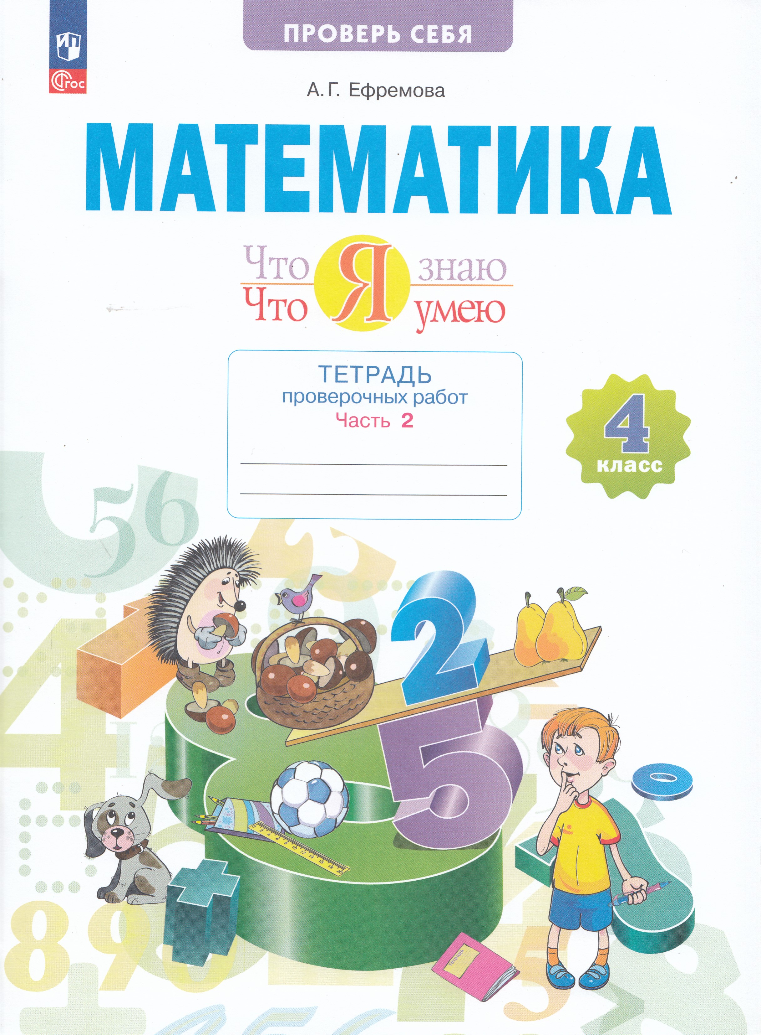 

Математика. 4 класс. Тетрадь проверочных работ. Что я знаю. Что я умею. Часть 2