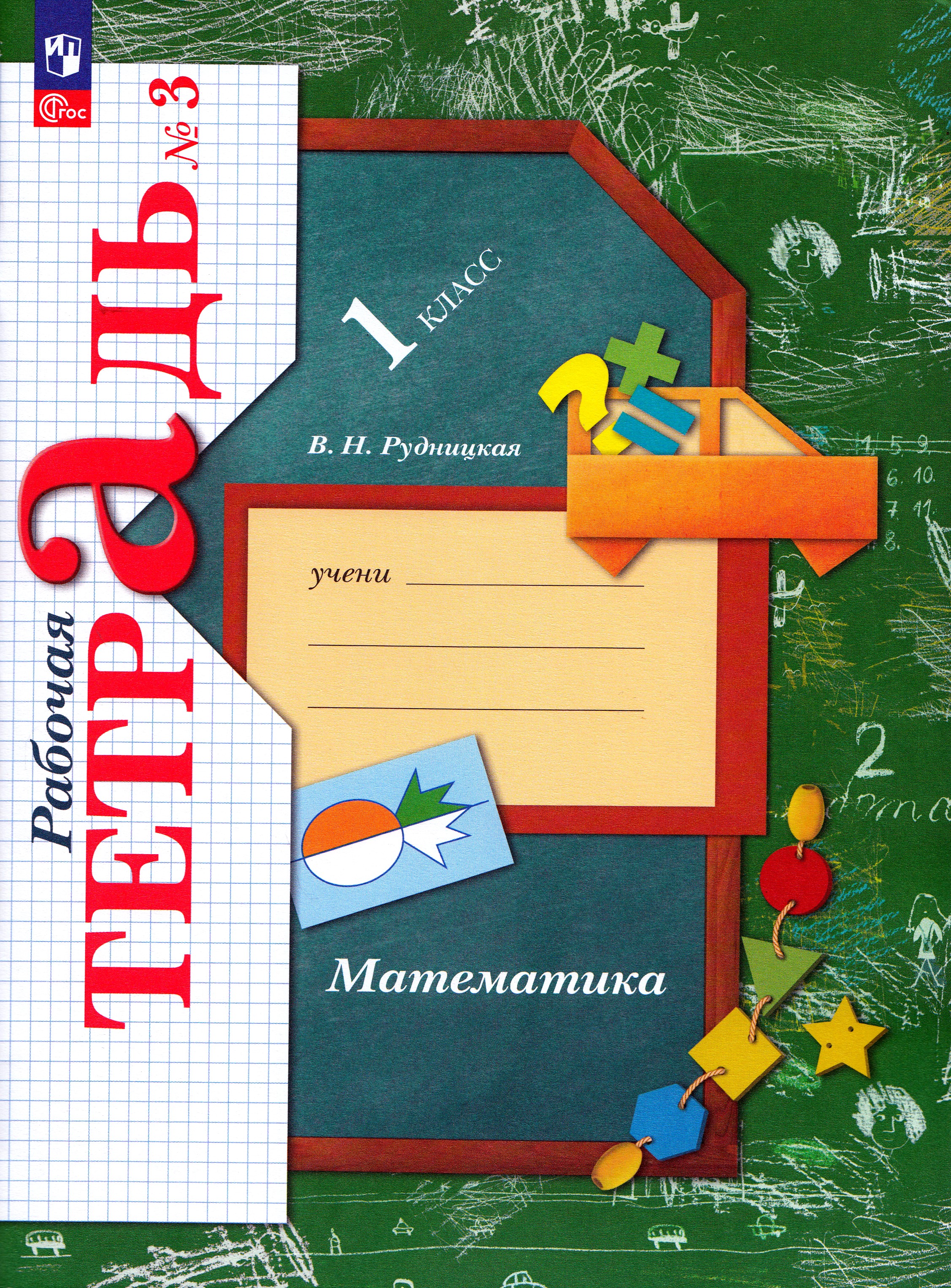 

Математика. 1 класс. Рабочая тетрадь. Часть 3