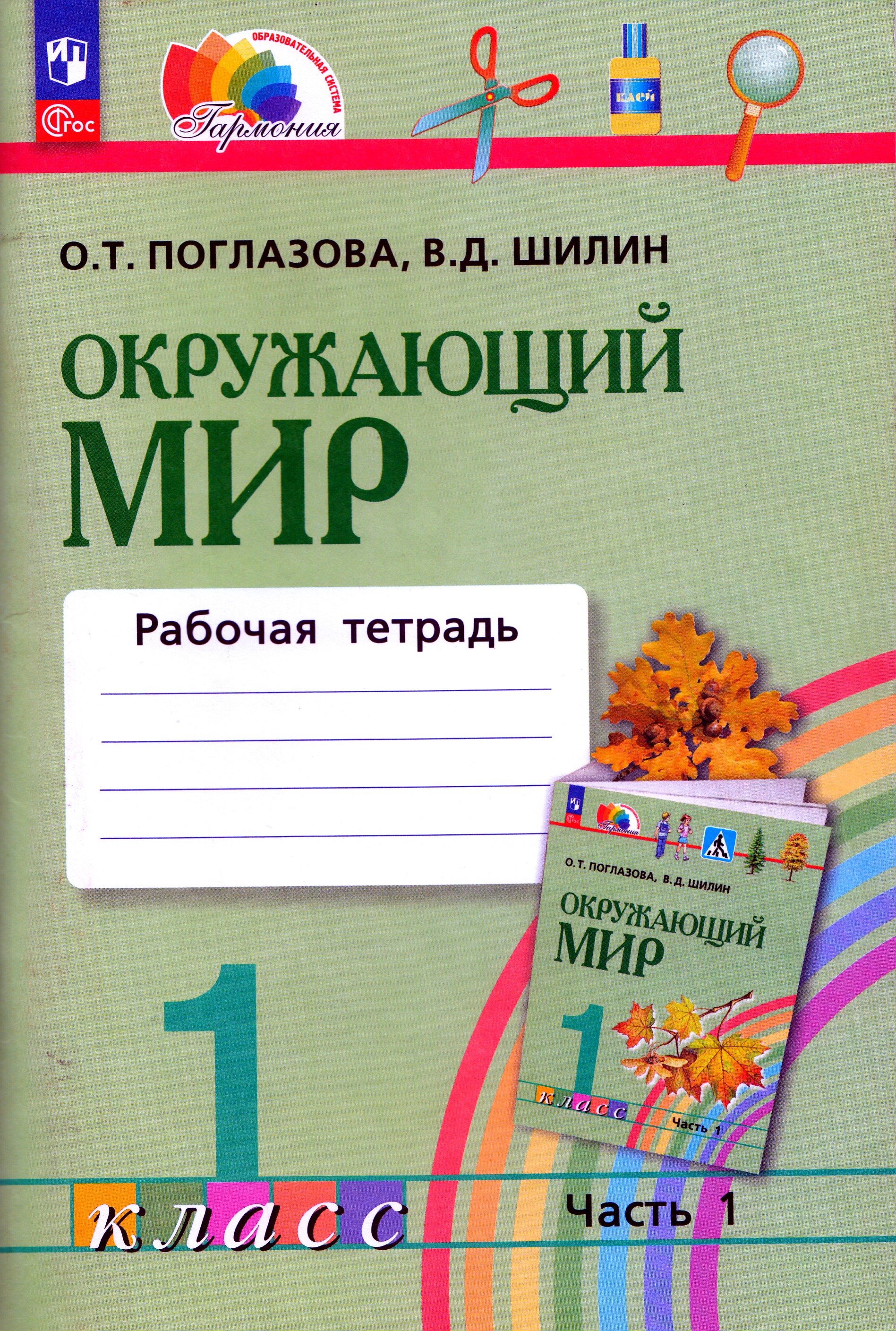 

Окружающий мир. 1 класс. Рабочая тетрадь. Часть 1