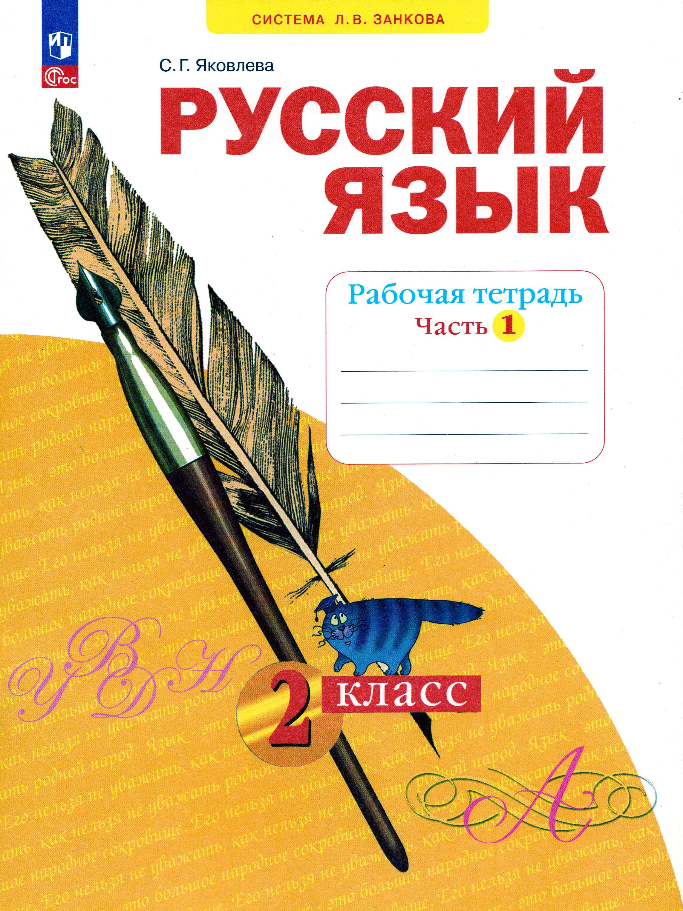 

Русский язык. 2 класс. Рабочая тетрадь. Часть 1