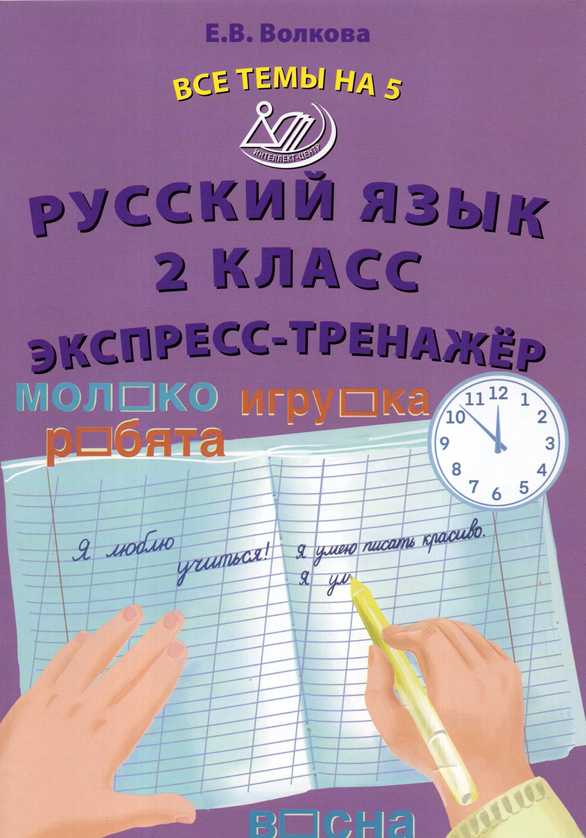 

Русский язык. 2 класс. Экспресс-тренажер