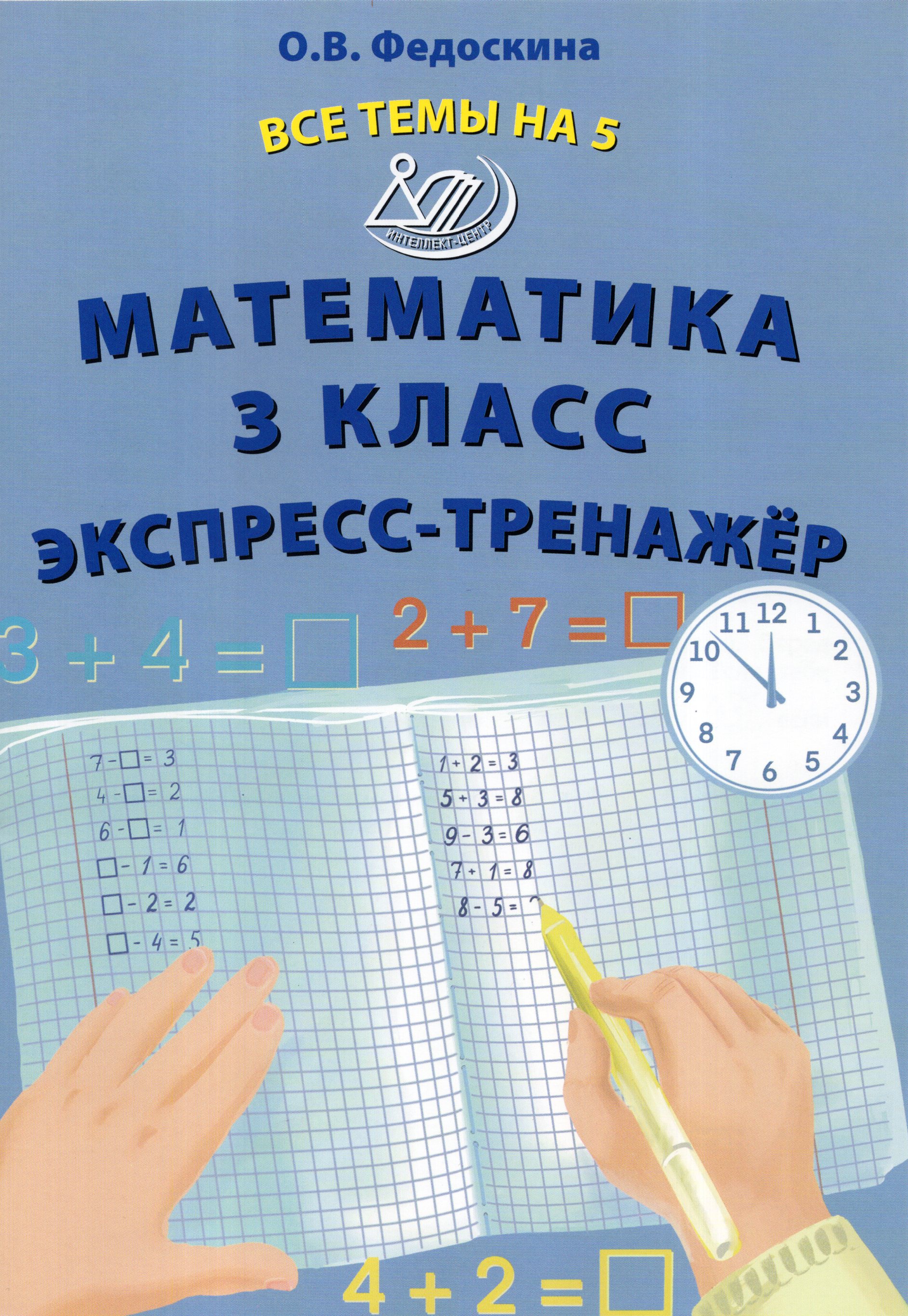 

Математика. 3 класс. Экспресс-тренажер
