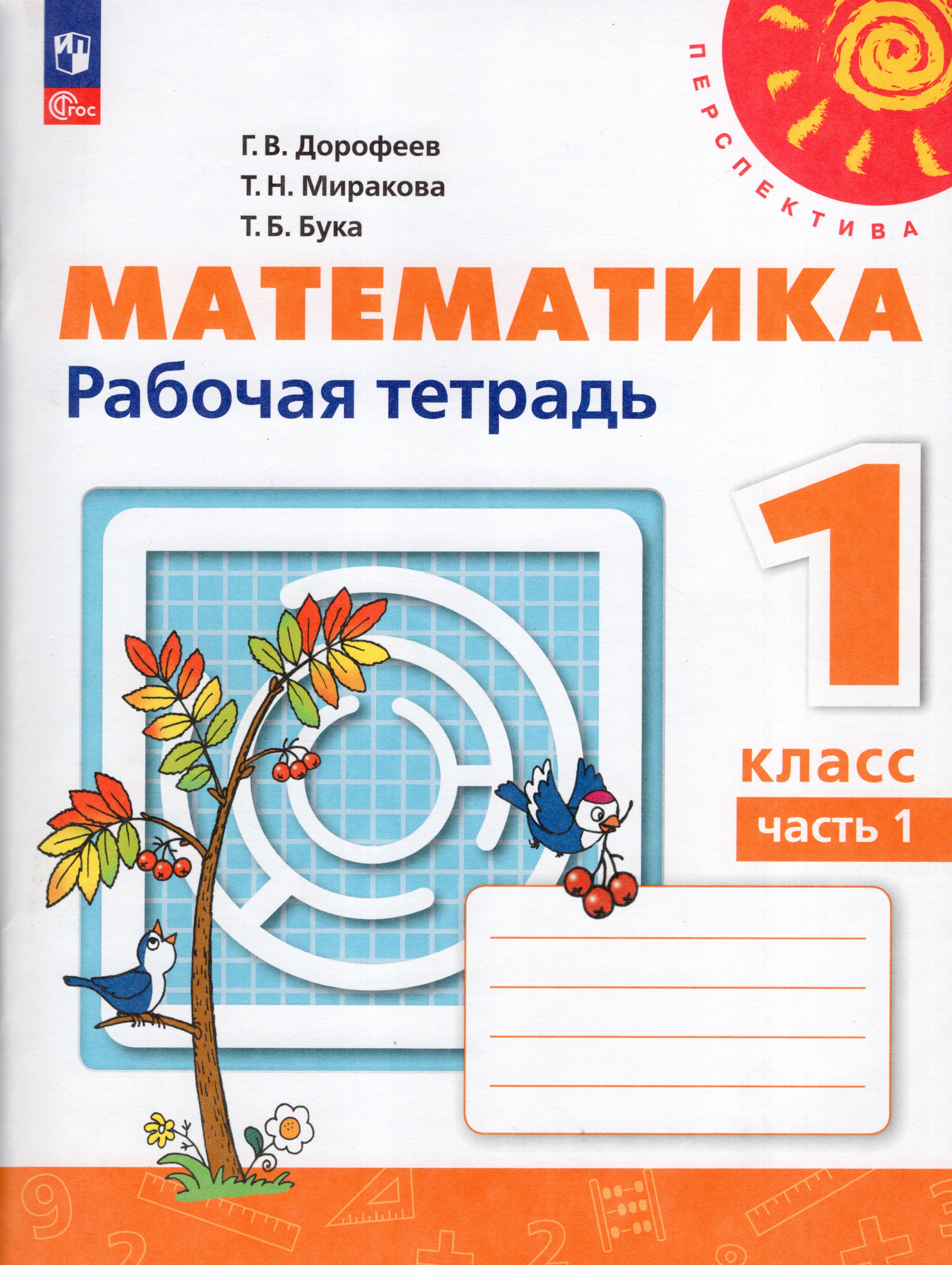 

Математика. 1 класс. Рабочая тетрадь. Часть 1