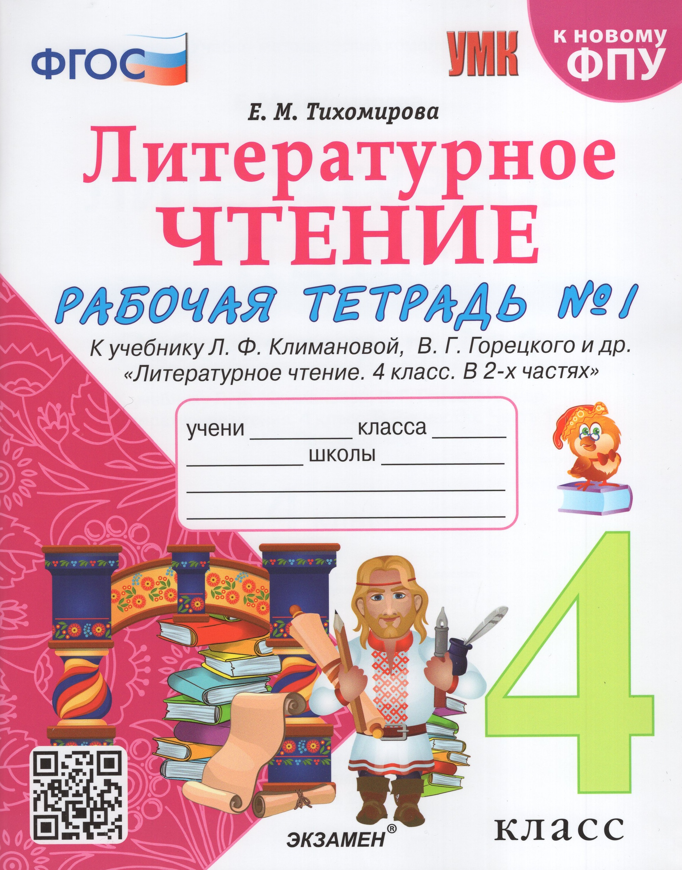 

Литературное чтение. 4 класс. Рабочая тетрадь № 1