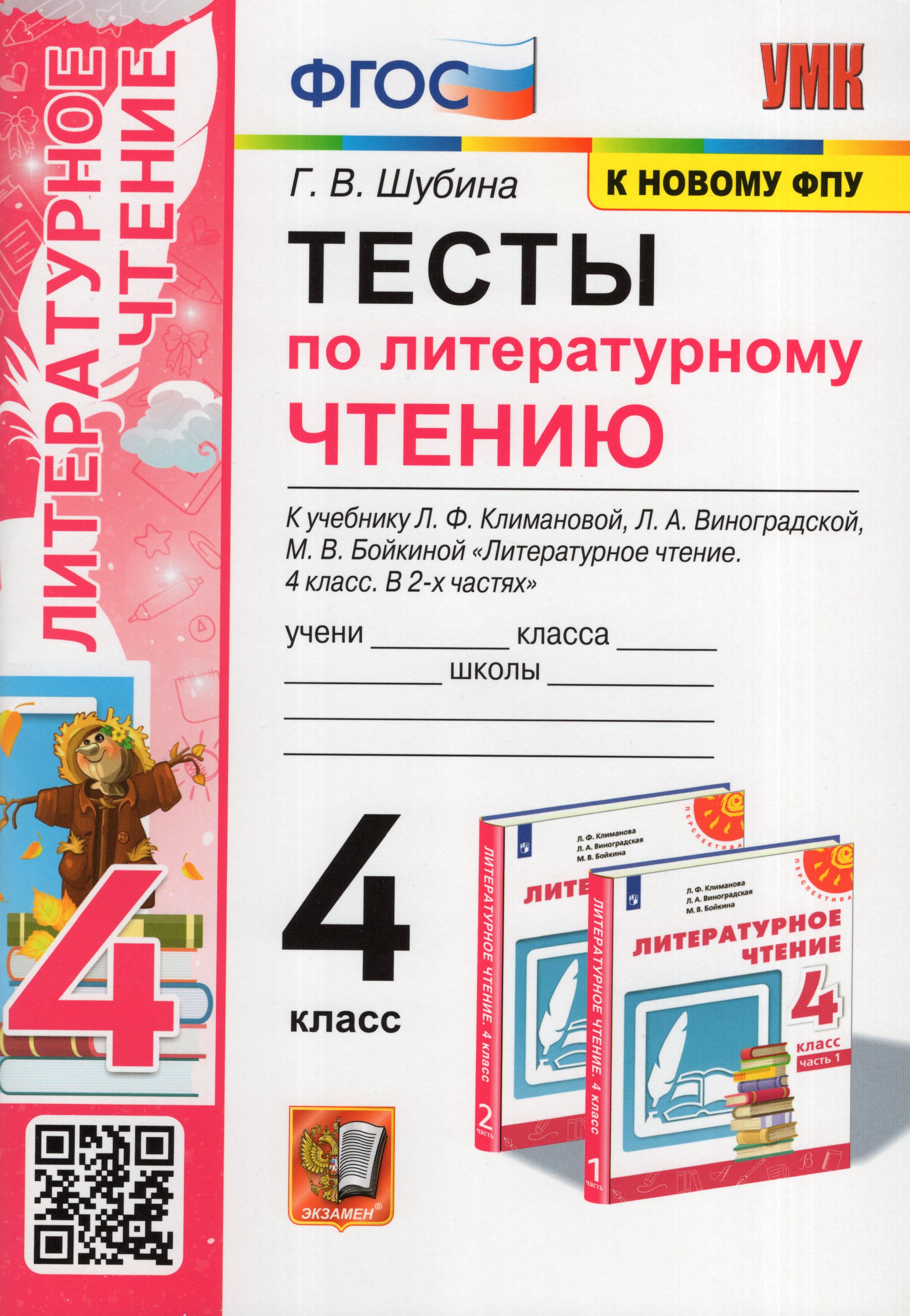 

Литературное чтение. 4 класс. Тесты
