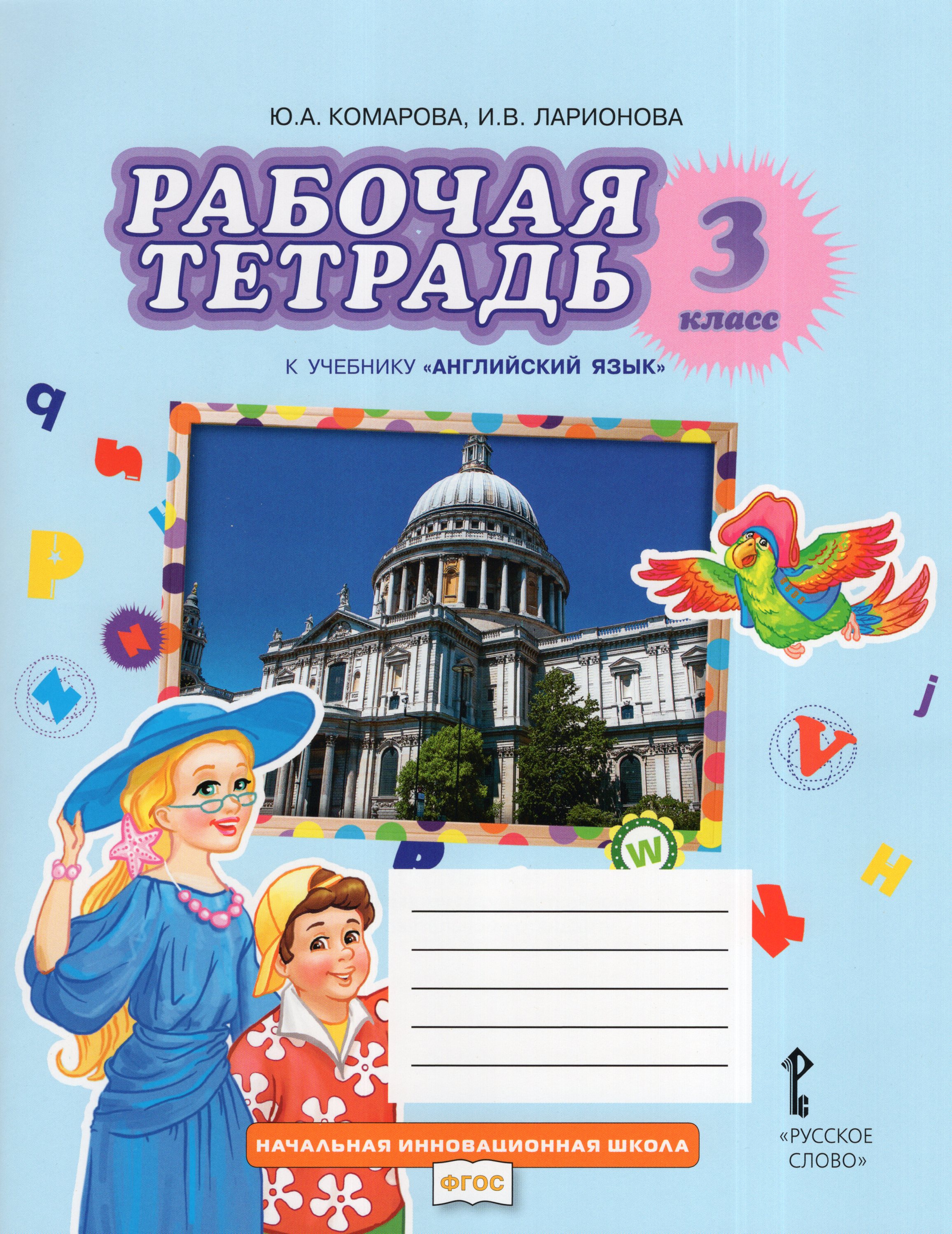 

Английский язык. 3 класс. Рабочая тетрадь