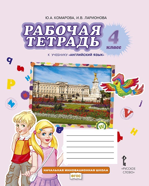 

Английский язык. 4 класс. Рабочая тетрадь